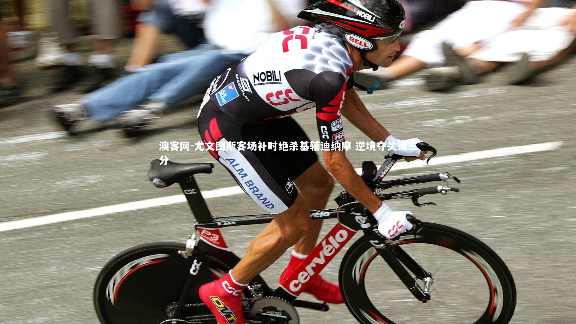 尤文图斯客场补时绝杀基辅迪纳摩 逆境夺关键三分