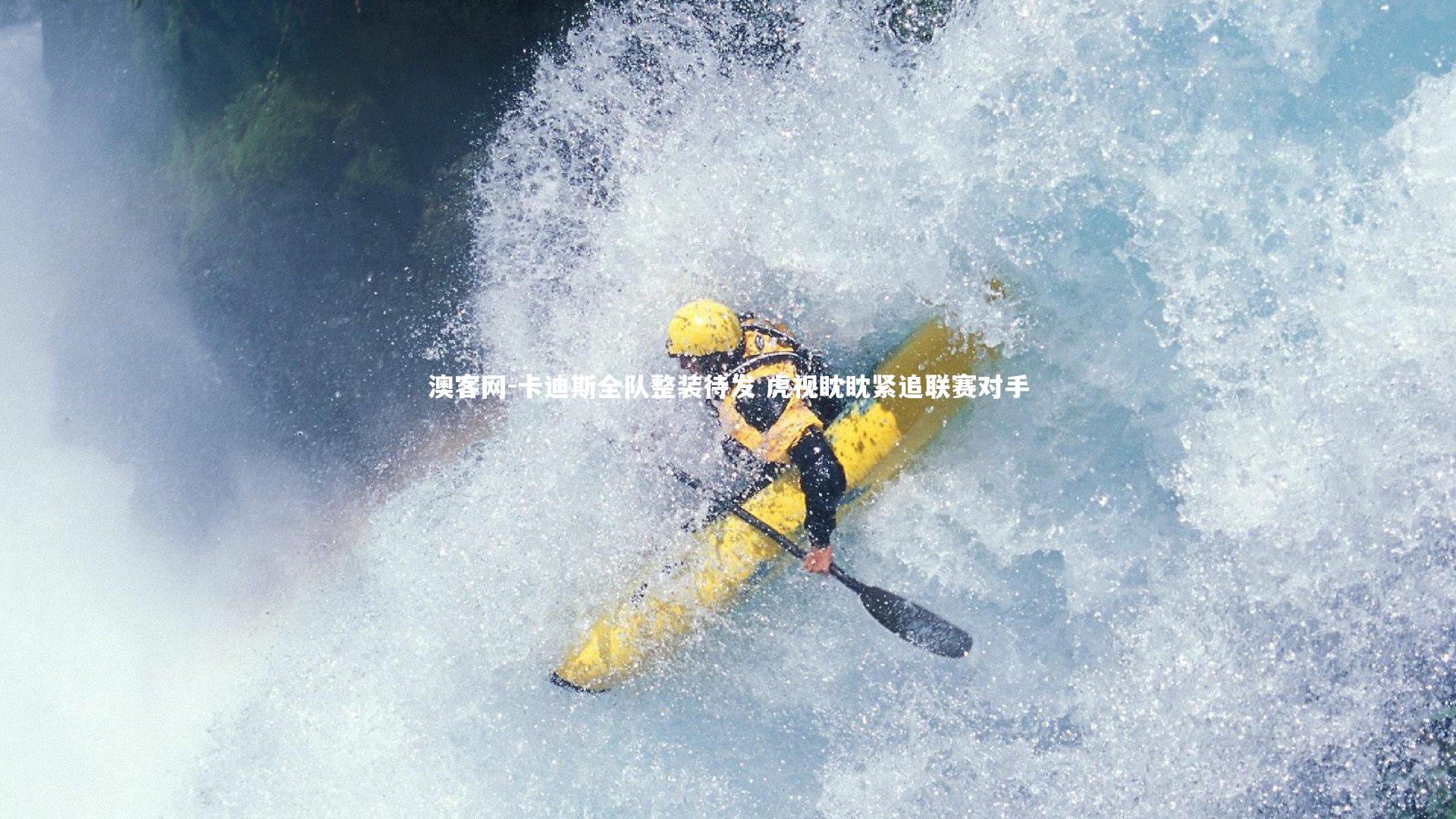 卡迪斯全队整装待发 虎视眈眈紧追联赛对手