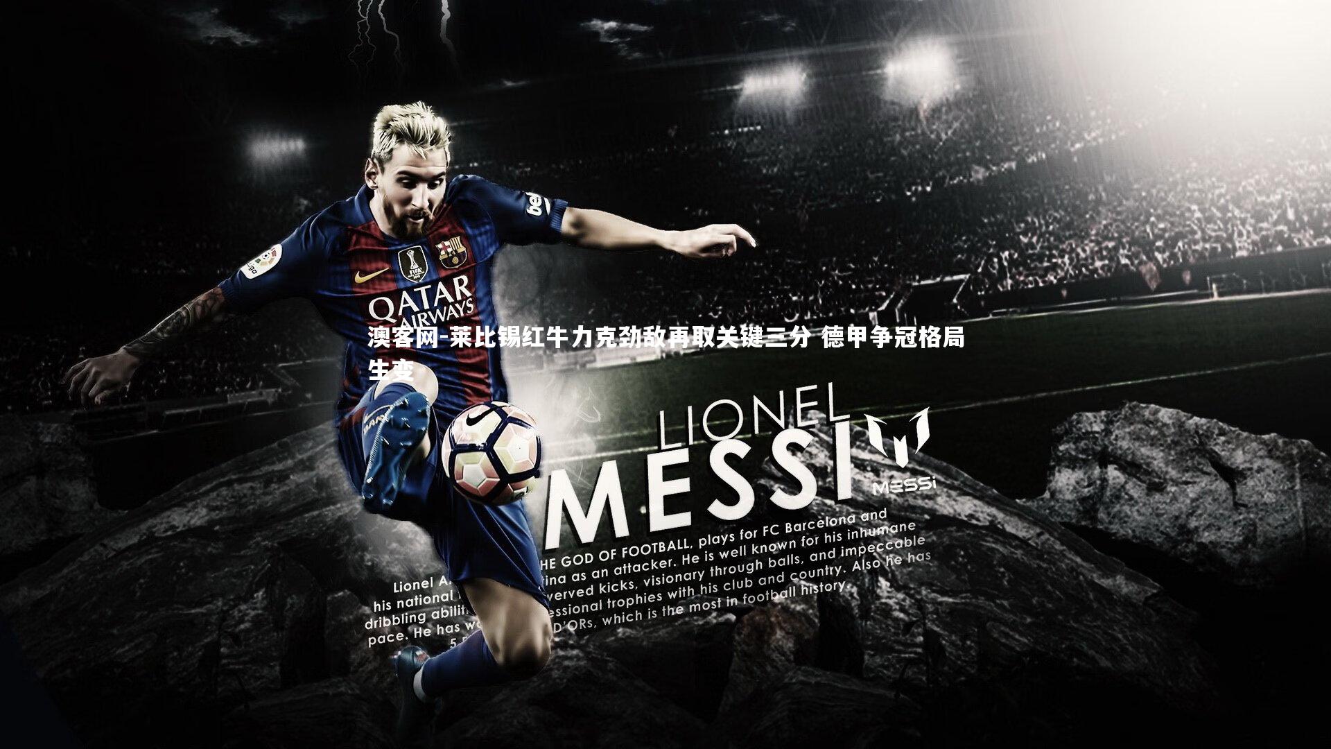 莱比锡红牛力克劲敌再取关键三分 德甲争冠格局生变