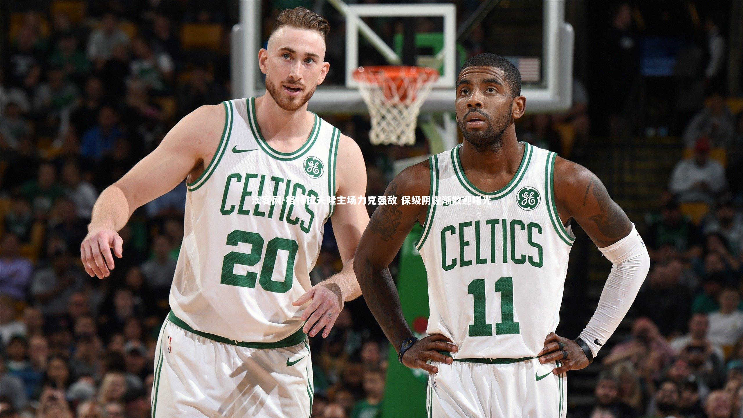 格特拉夫隆主场力克强敌 保级阴霾渐散迎曙光