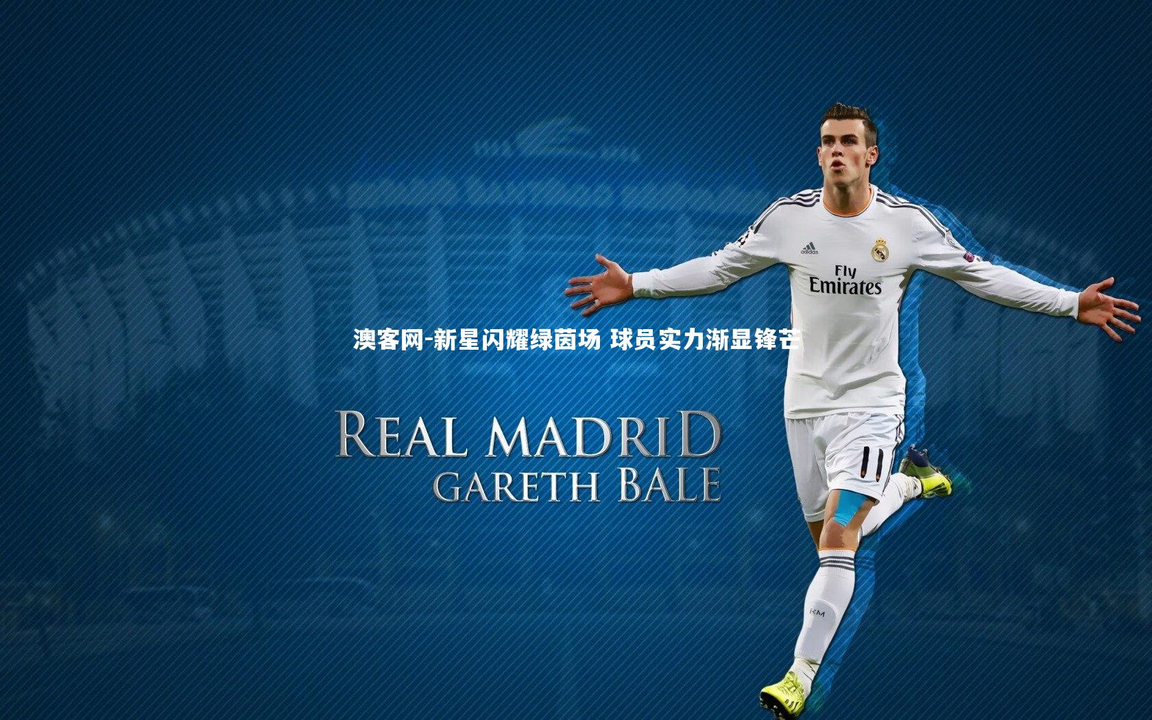 新星闪耀绿茵场 球员实力渐显锋芒