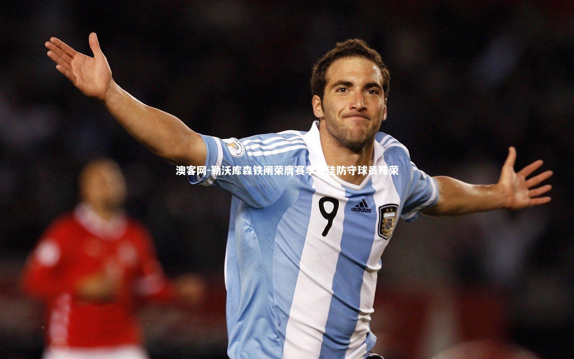 勒沃库森铁闸荣膺赛季最佳防守球员殊荣