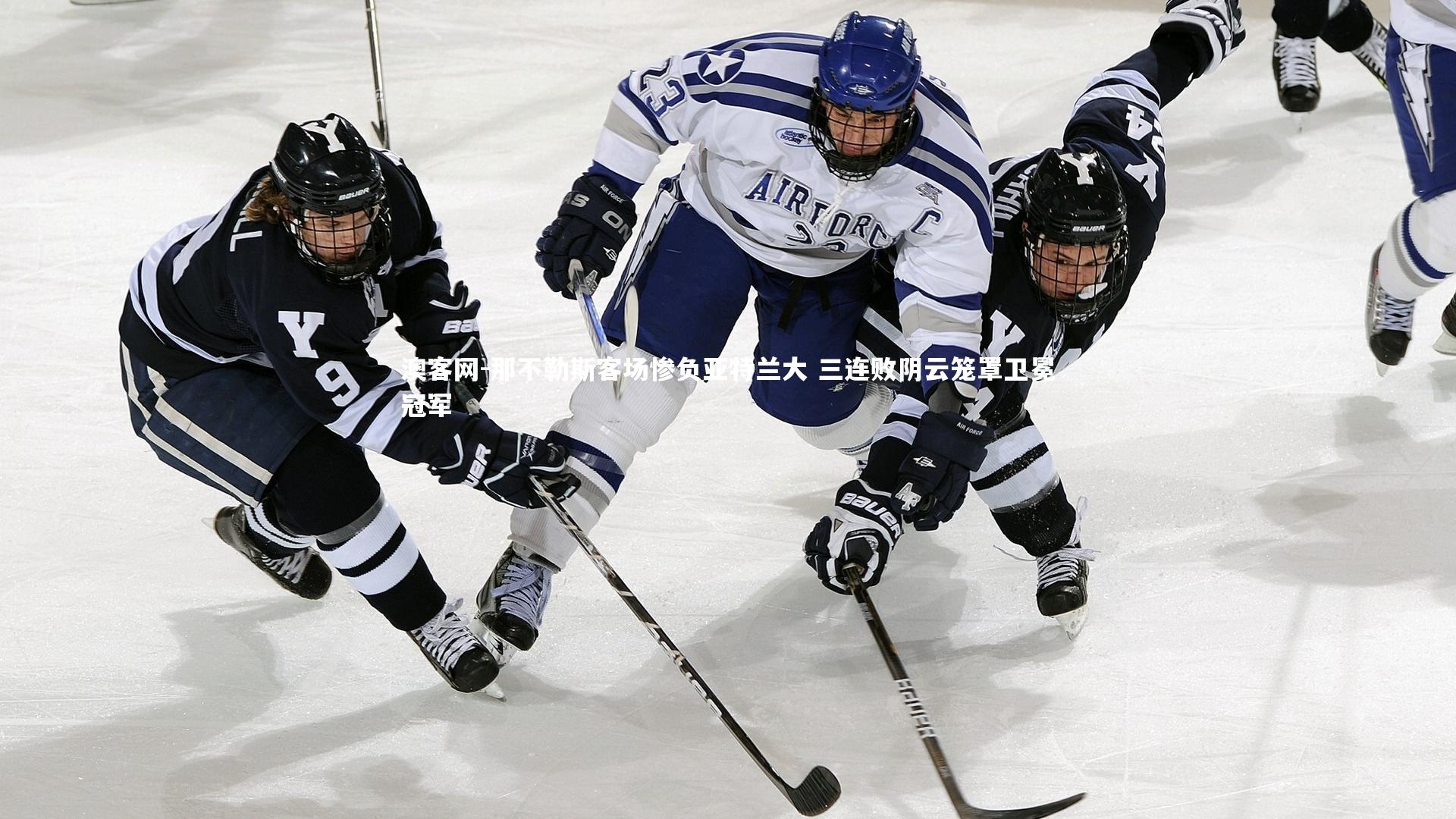 那不勒斯客场惨负亚特兰大 三连败阴云笼罩卫冕冠军