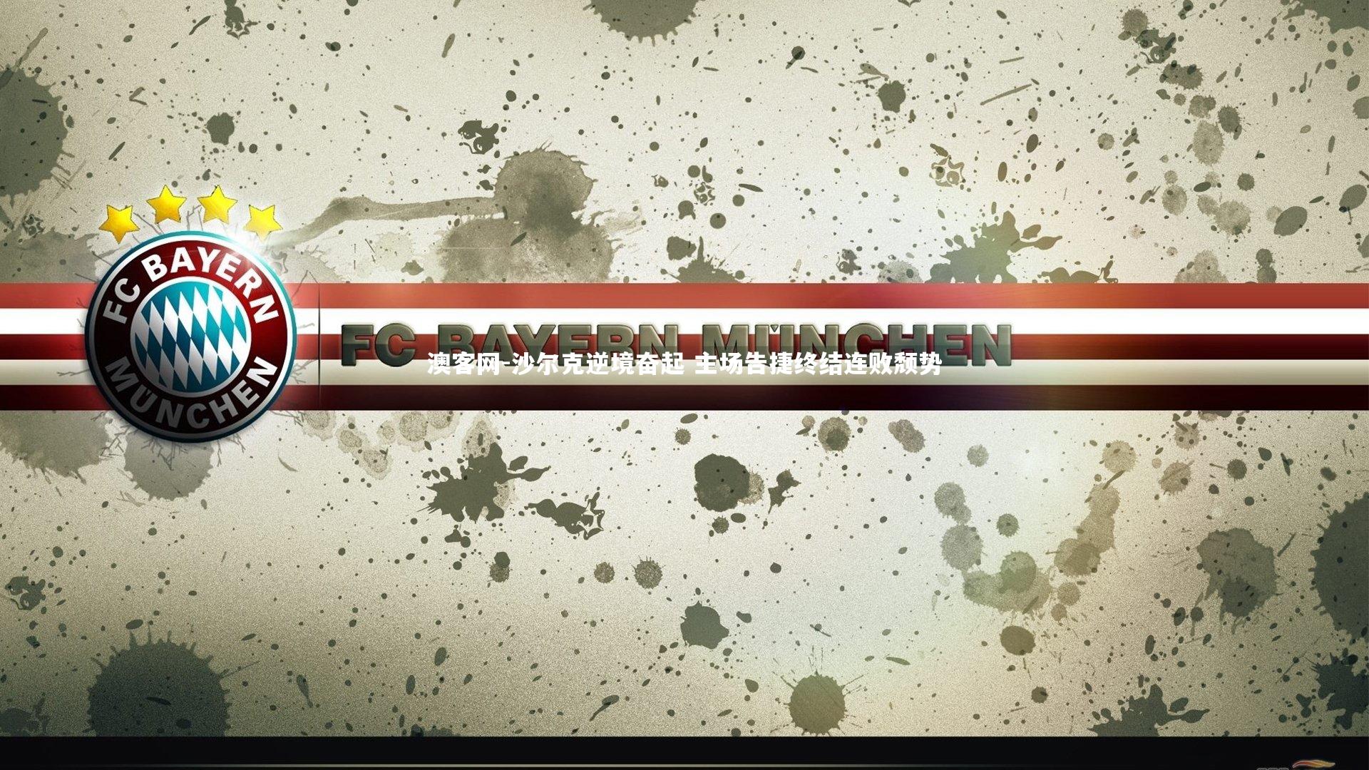 沙尔克逆境奋起 主场告捷终结连败颓势