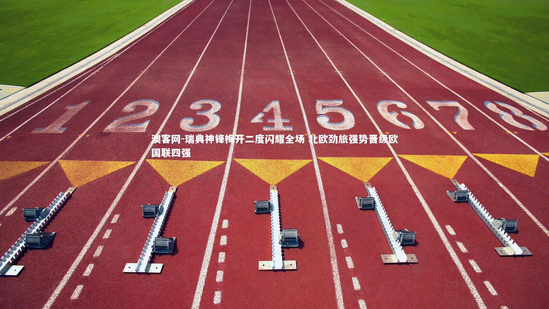 瑞典神锋梅开二度闪耀全场 北欧劲旅强势晋级欧国联四强