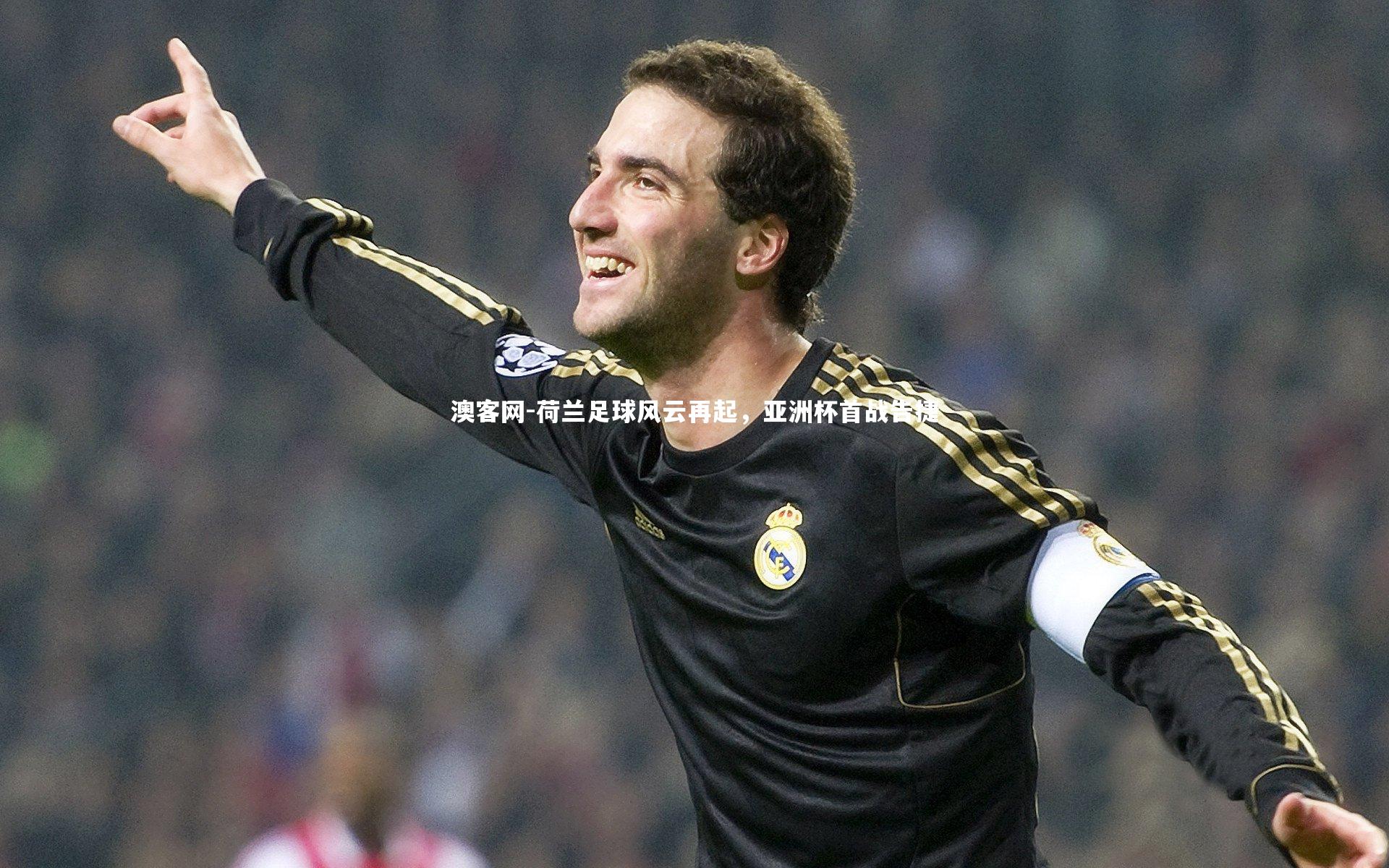 荷兰足球风云再起，亚洲杯首战告捷