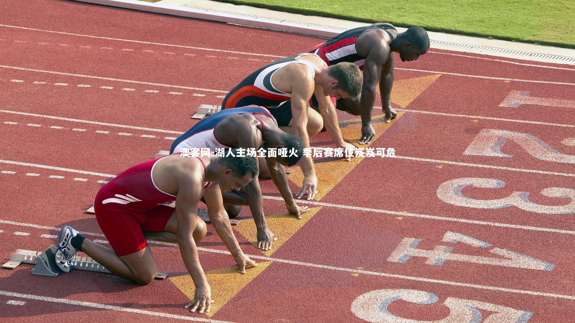 湖人主场全面哑火 季后赛席位岌岌可危