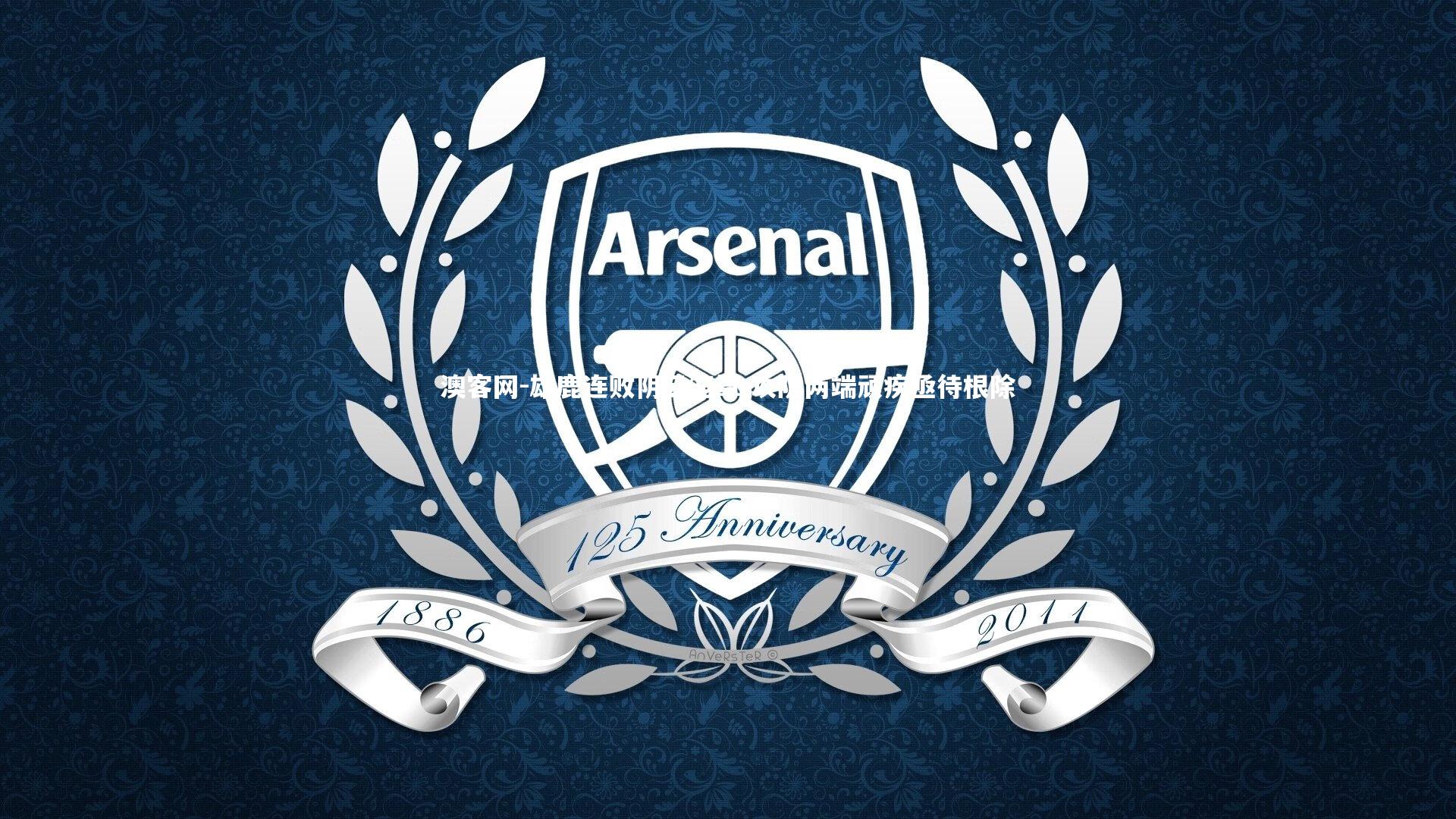 雄鹿连败阴云笼罩 攻防两端顽疾亟待根除