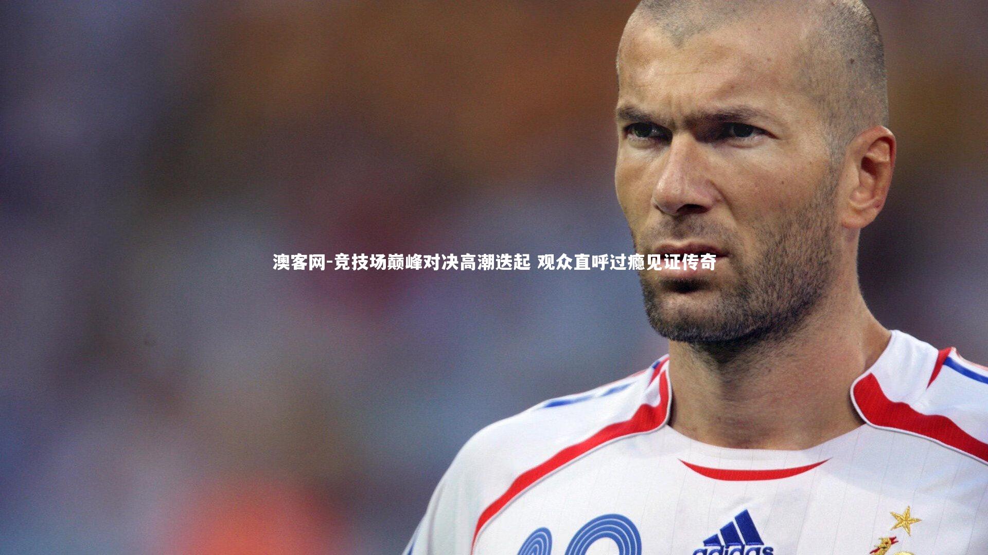 竞技场巅峰对决高潮迭起 观众直呼过瘾见证传奇