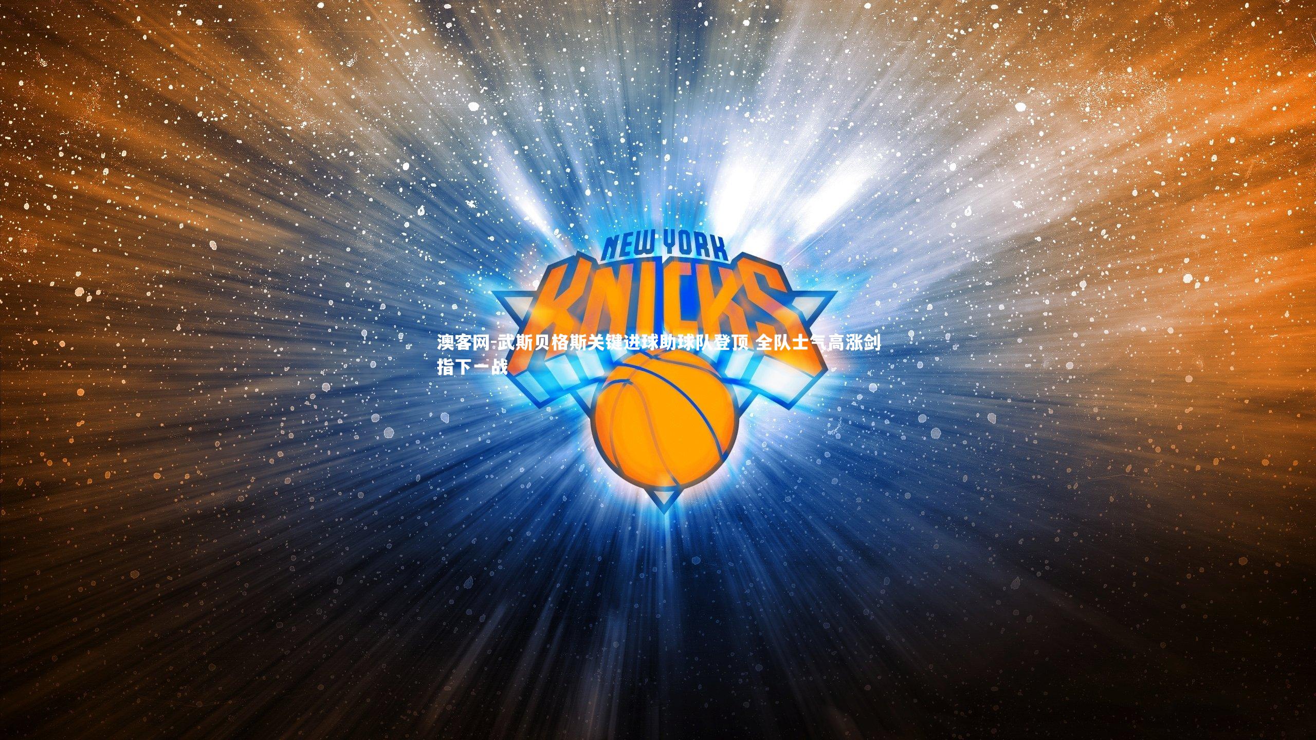 武斯贝格斯关键进球助球队登顶 全队士气高涨剑指下一战