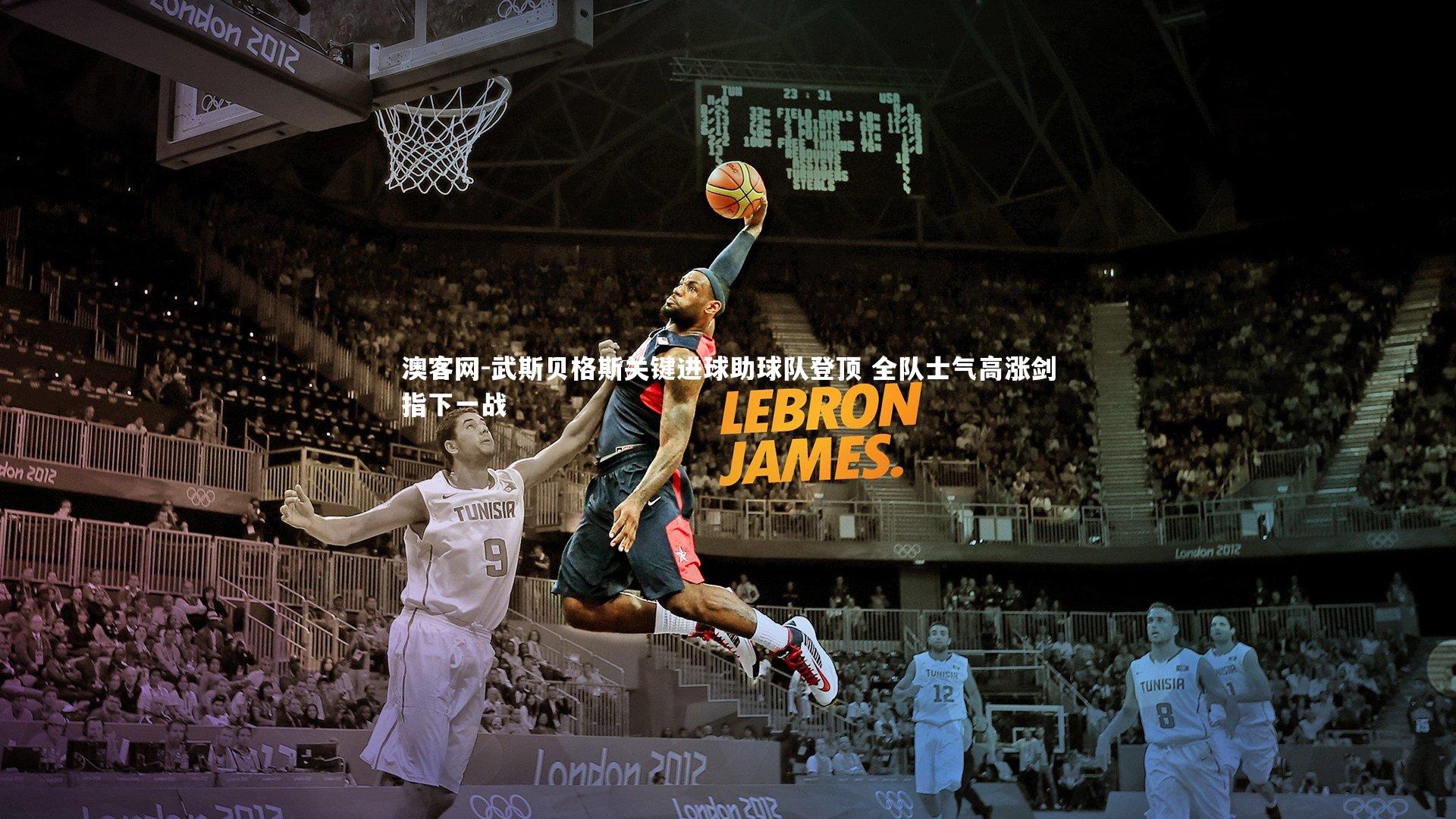 武斯贝格斯关键进球助球队登顶 全队士气高涨剑指下一战