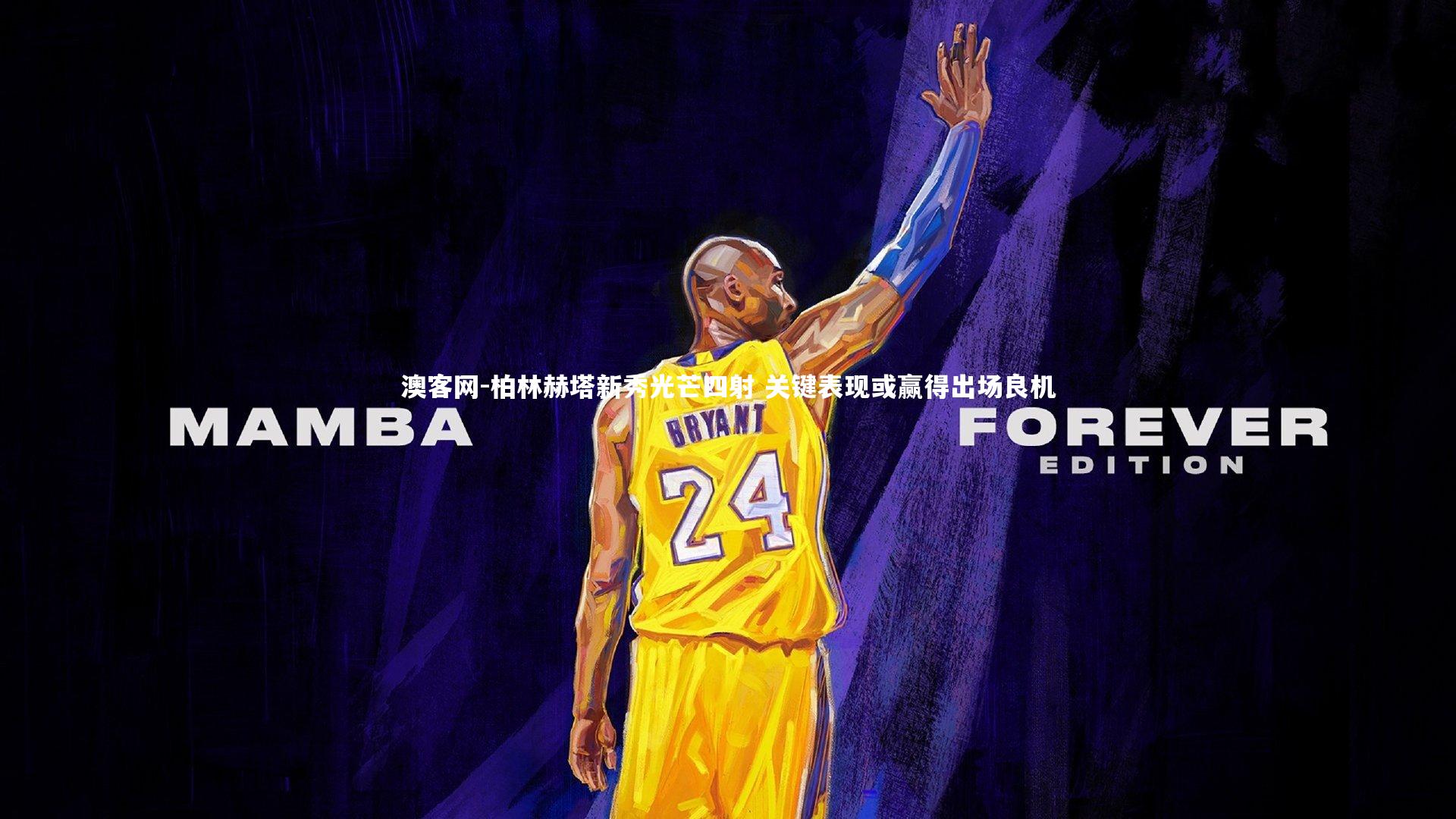 柏林赫塔新秀光芒四射 关键表现或赢得出场良机