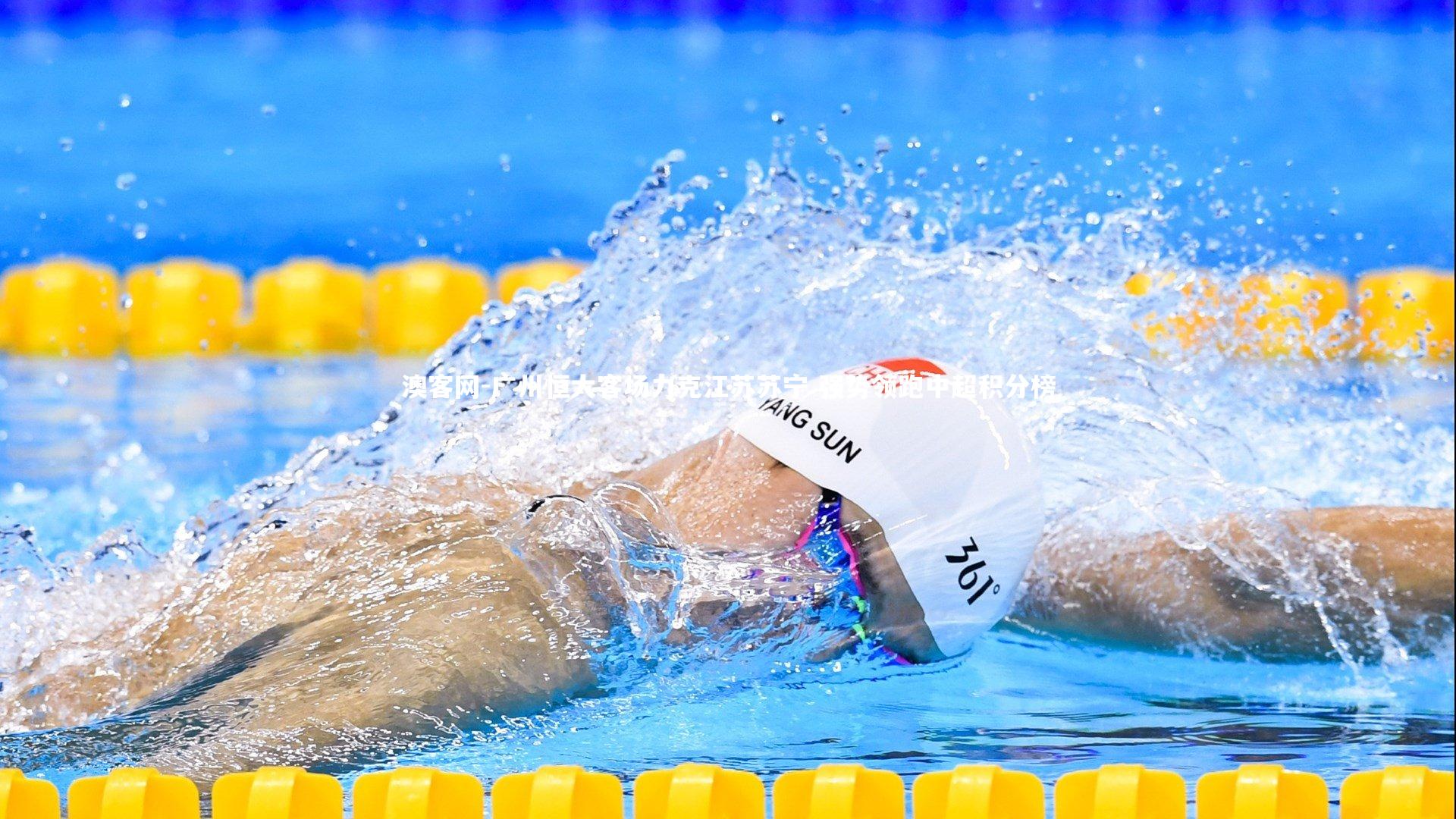 广州恒大客场力克江苏苏宁 强势领跑中超积分榜