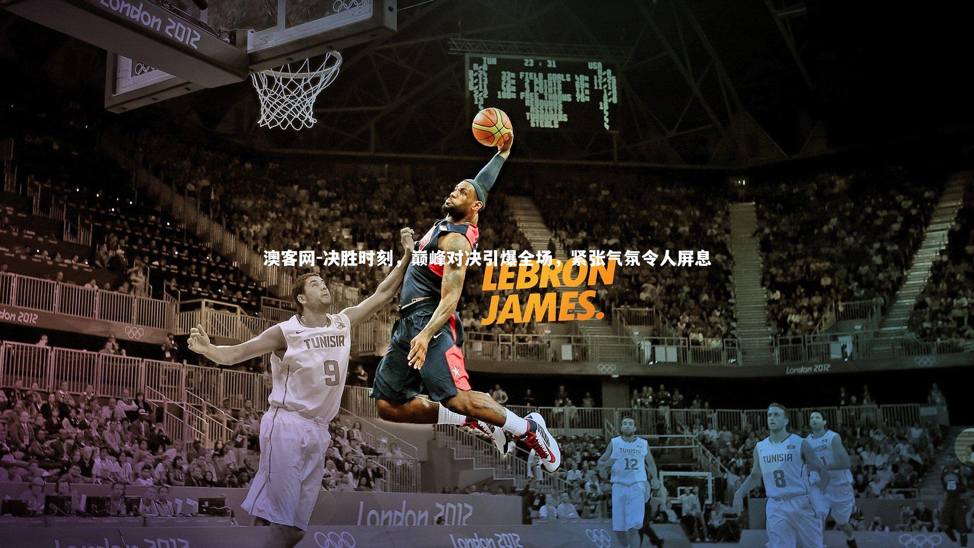 决胜时刻，巅峰对决引爆全场，紧张气氛令人屏息