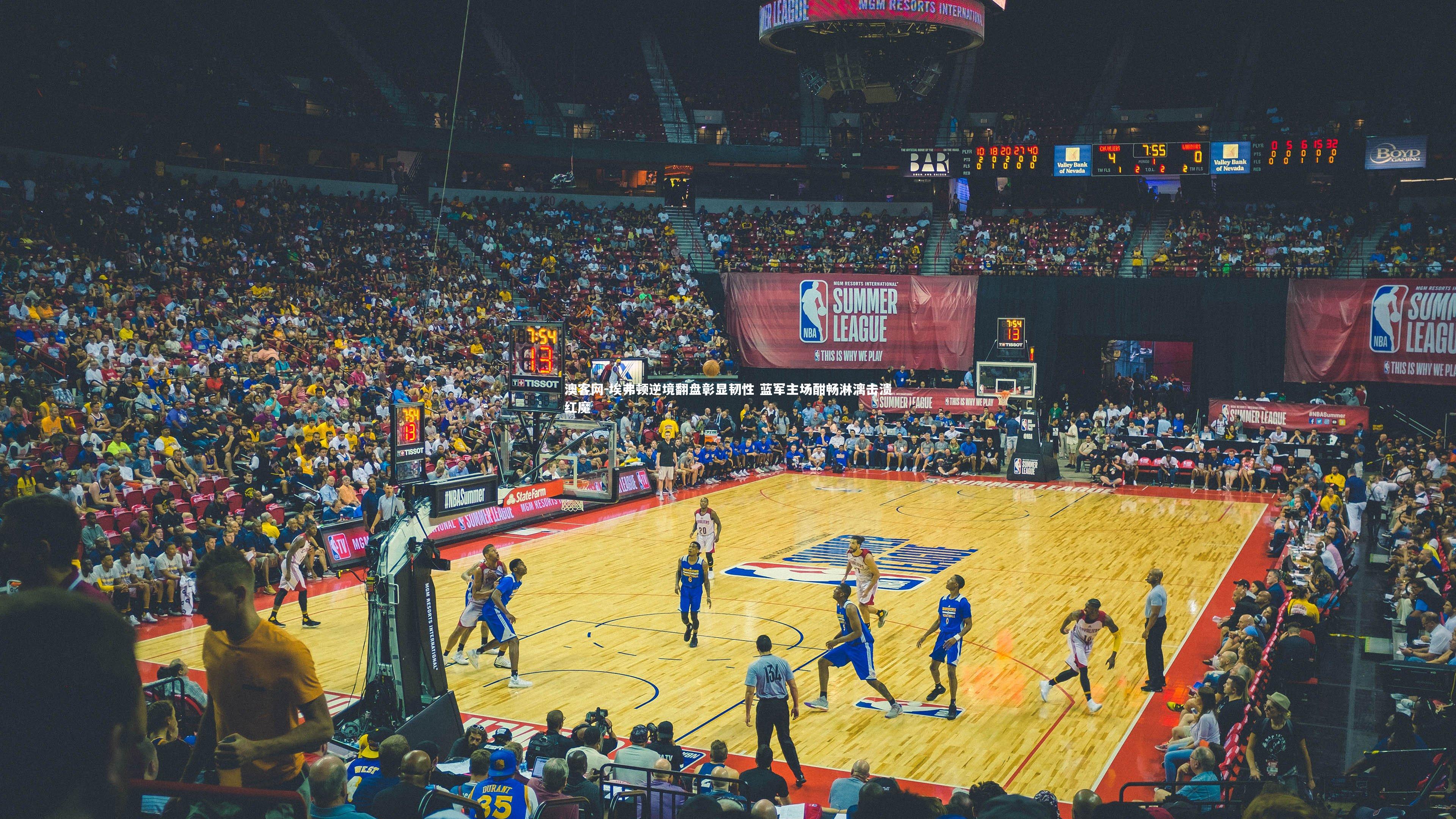 埃弗顿逆境翻盘彰显韧性 蓝军主场酣畅淋漓击溃红魔