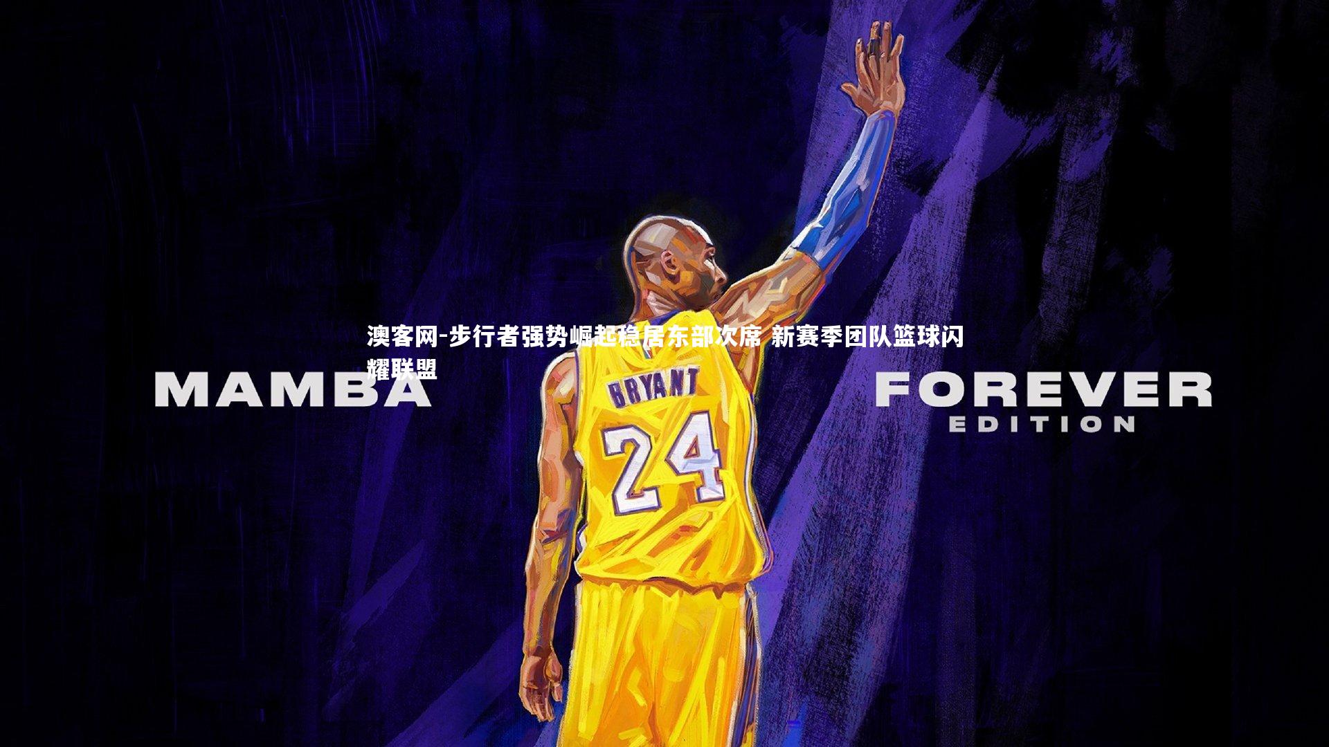 步行者强势崛起稳居东部次席 新赛季团队篮球闪耀联盟