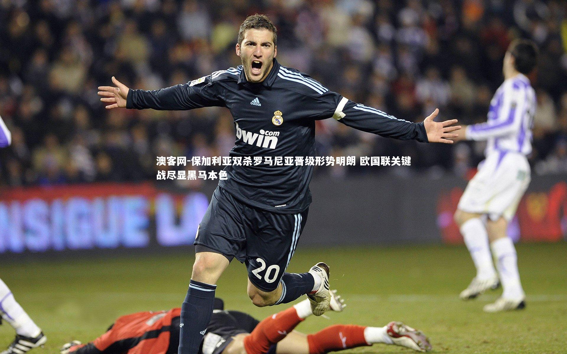 保加利亚双杀罗马尼亚晋级形势明朗 欧国联关键战尽显黑马本色