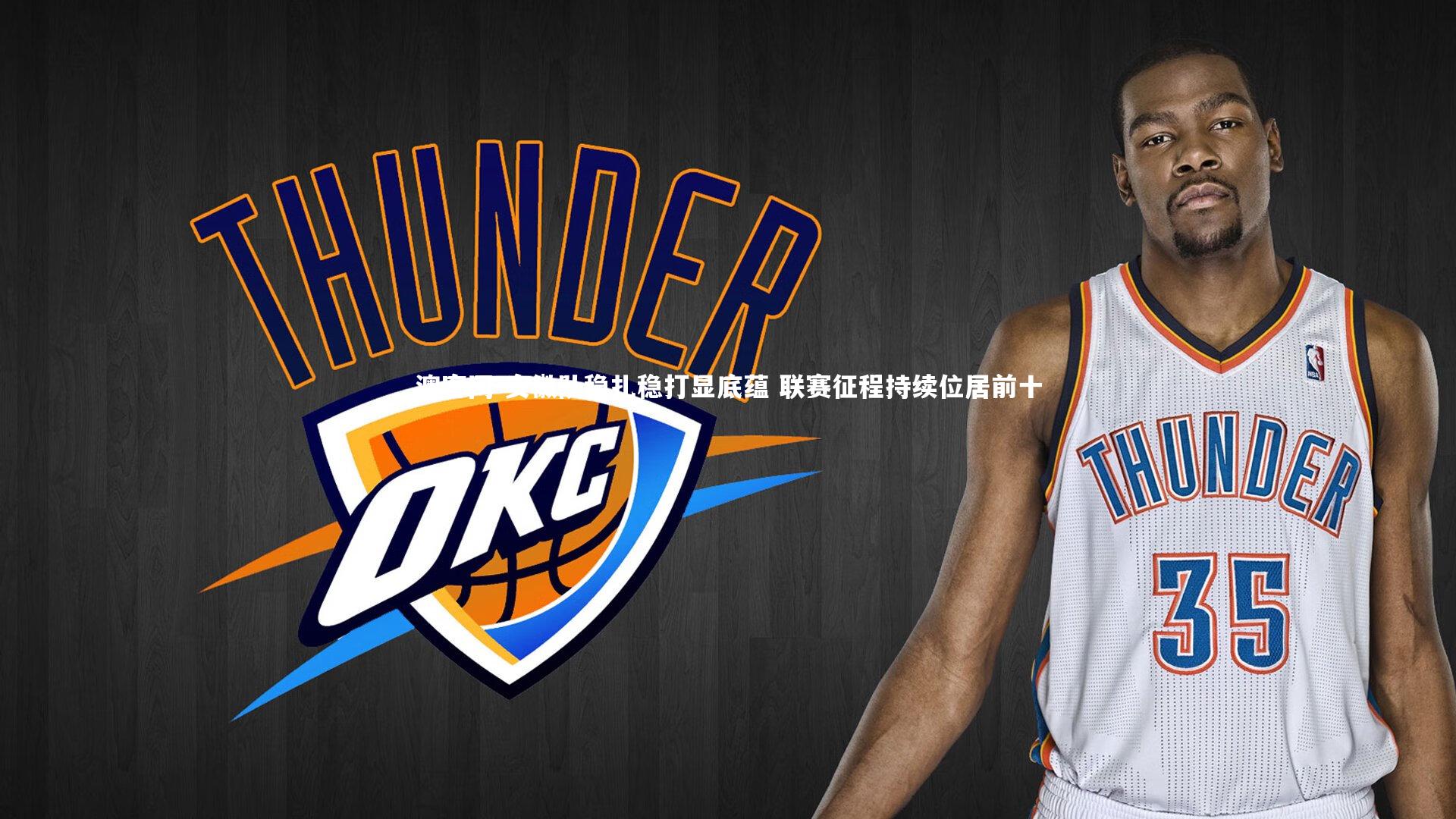 安徽队稳扎稳打显底蕴 联赛征程持续位居前十