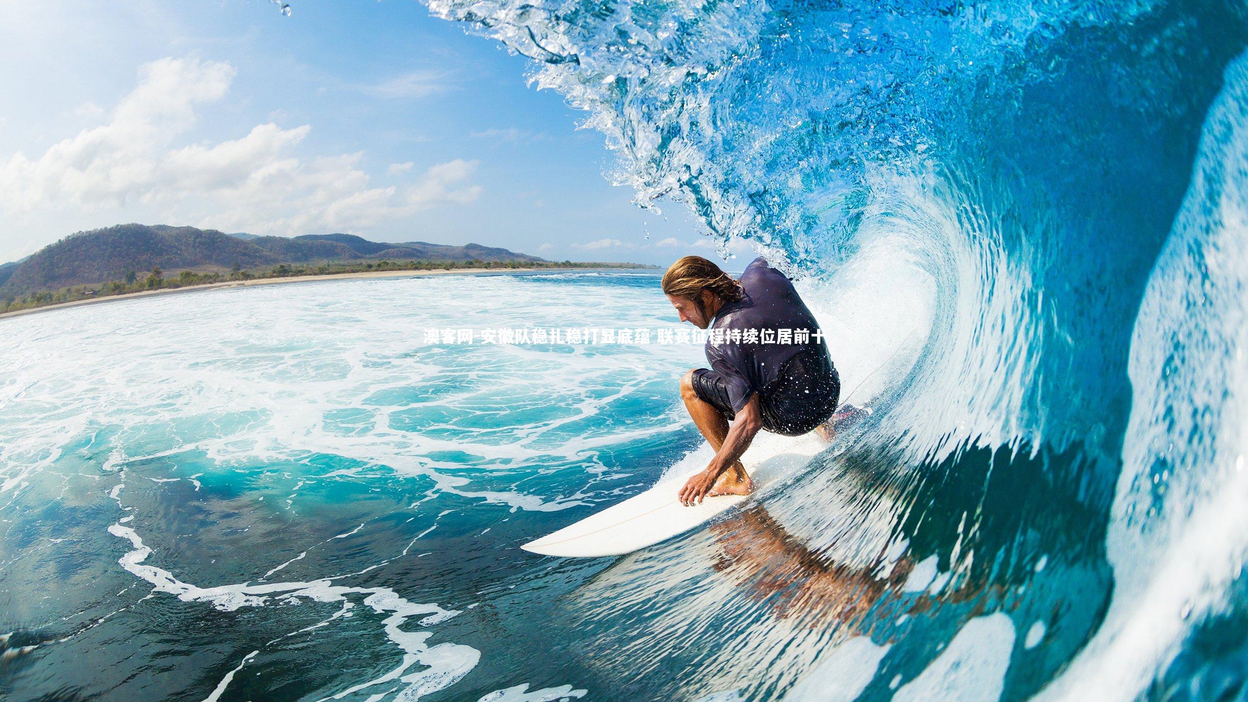 安徽队稳扎稳打显底蕴 联赛征程持续位居前十