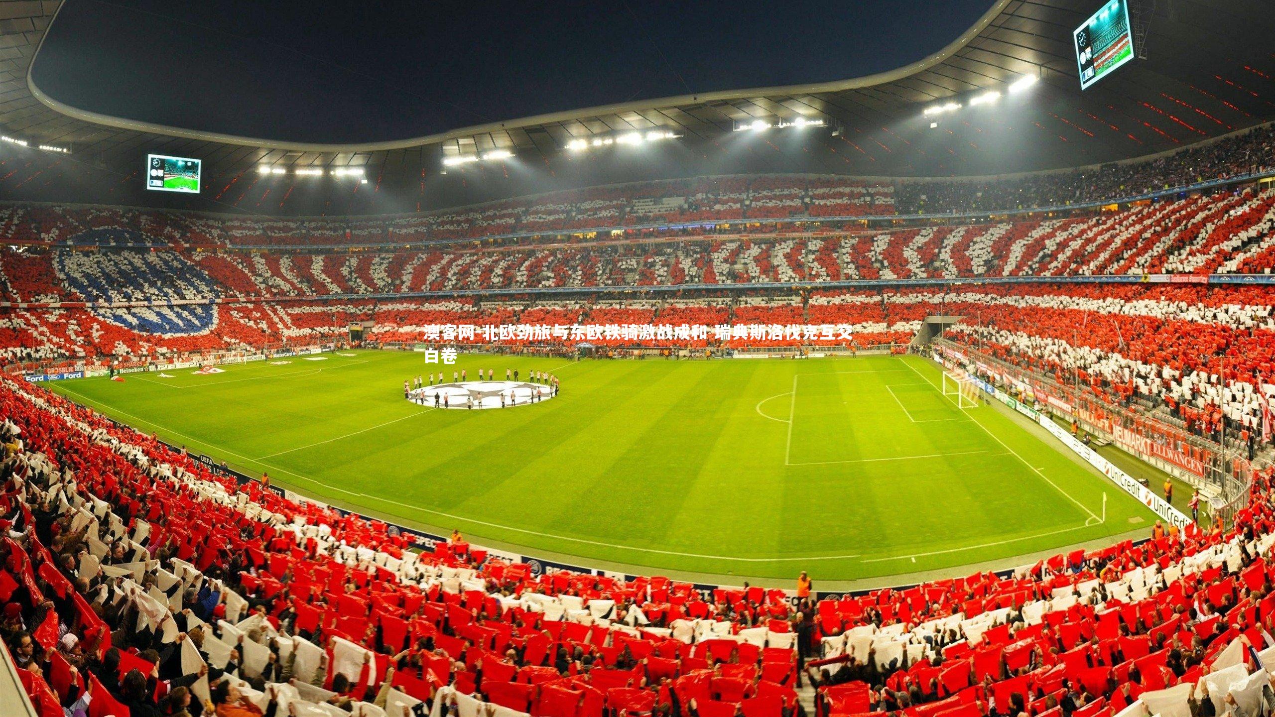 北欧劲旅与东欧铁骑激战成和 瑞典斯洛伐克互交白卷