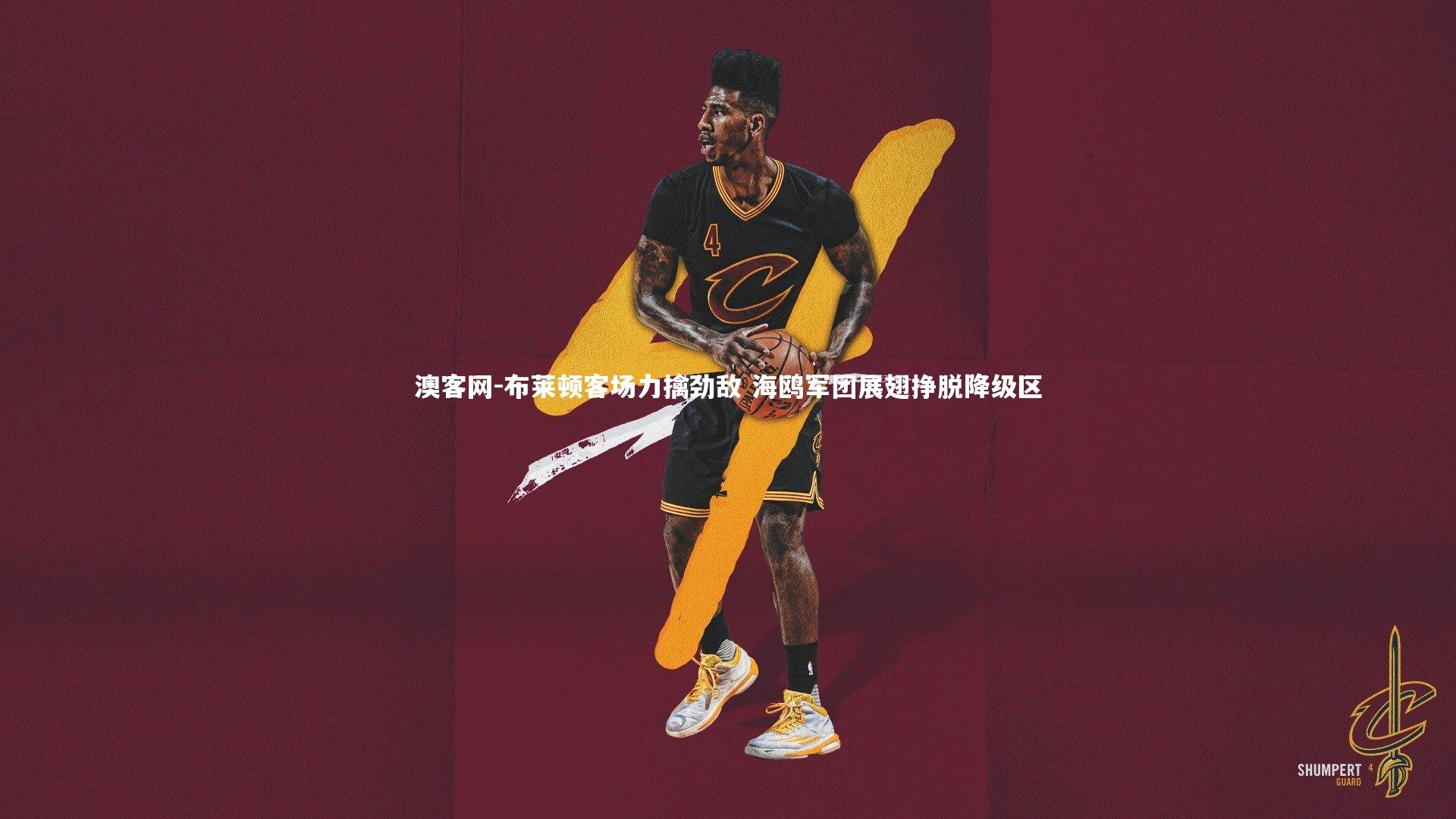 布莱顿客场力擒劲敌 海鸥军团展翅挣脱降级区