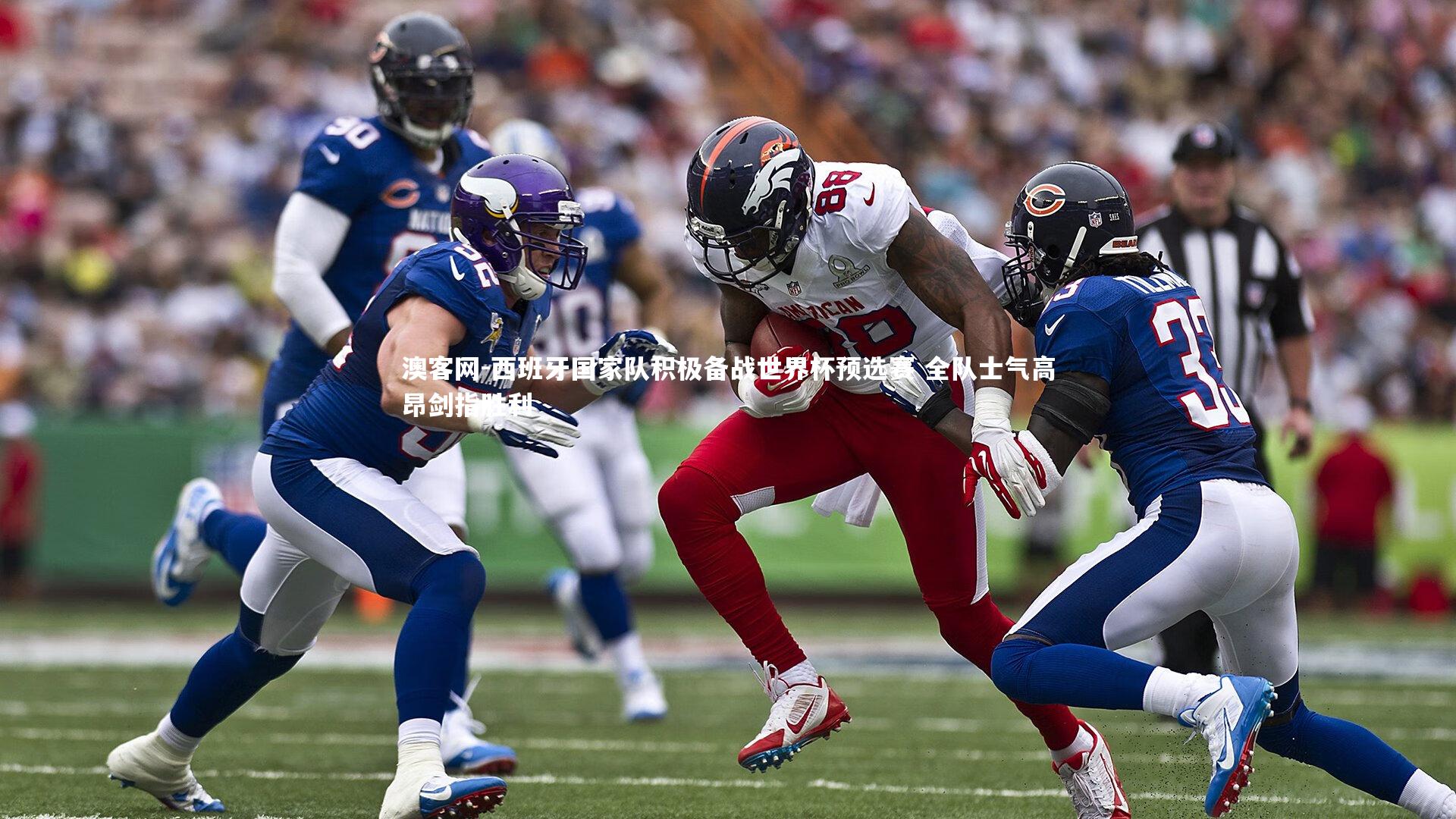 西班牙国家队积极备战世界杯预选赛 全队士气高昂剑指胜利