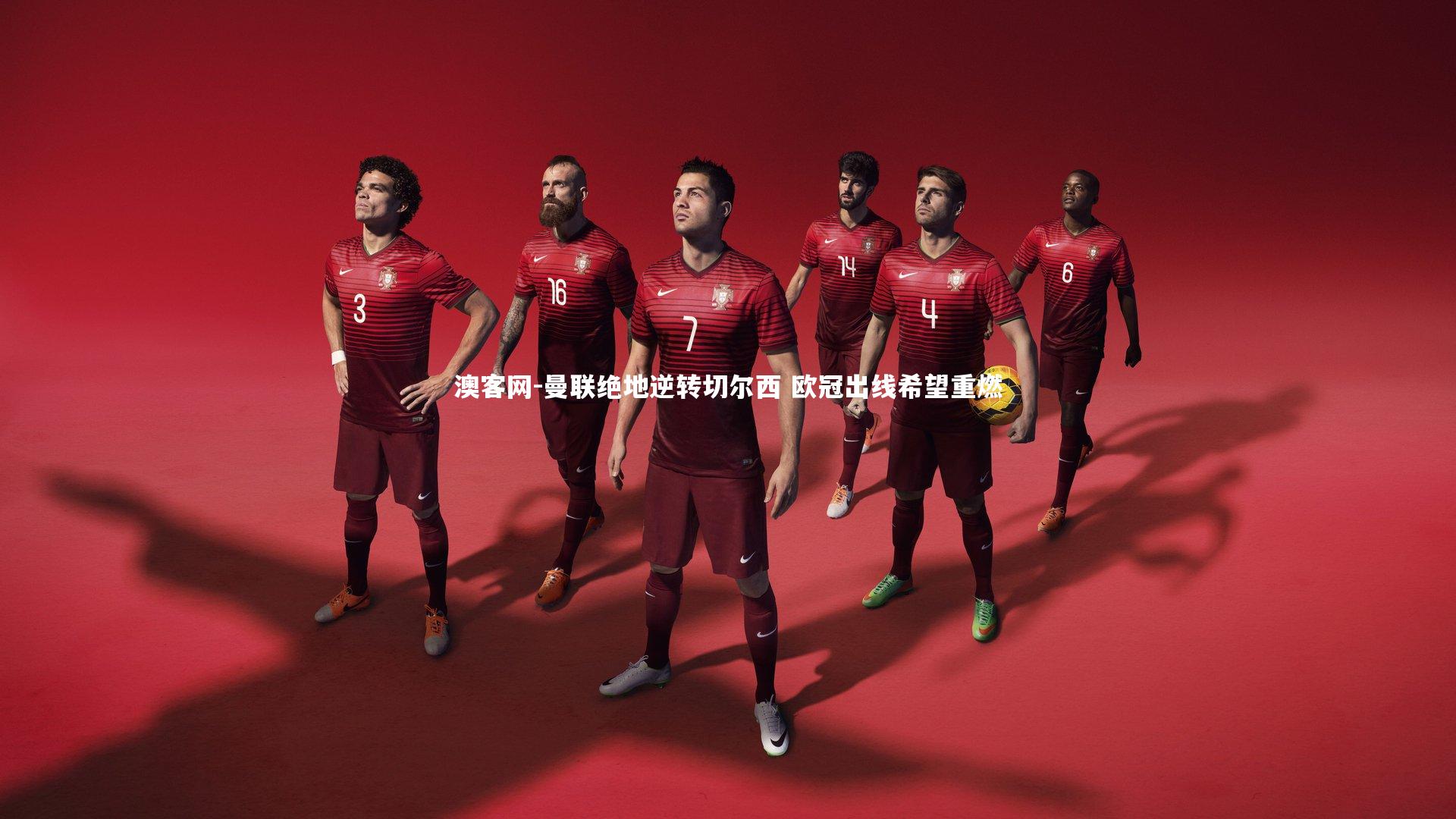 澳客网-曼联绝地逆转切尔西 欧冠出线希望重燃