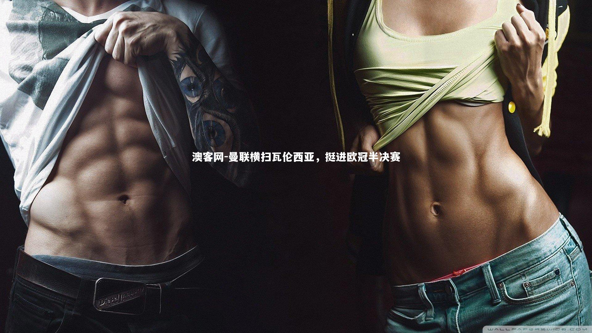 曼联横扫瓦伦西亚，挺进欧冠半决赛