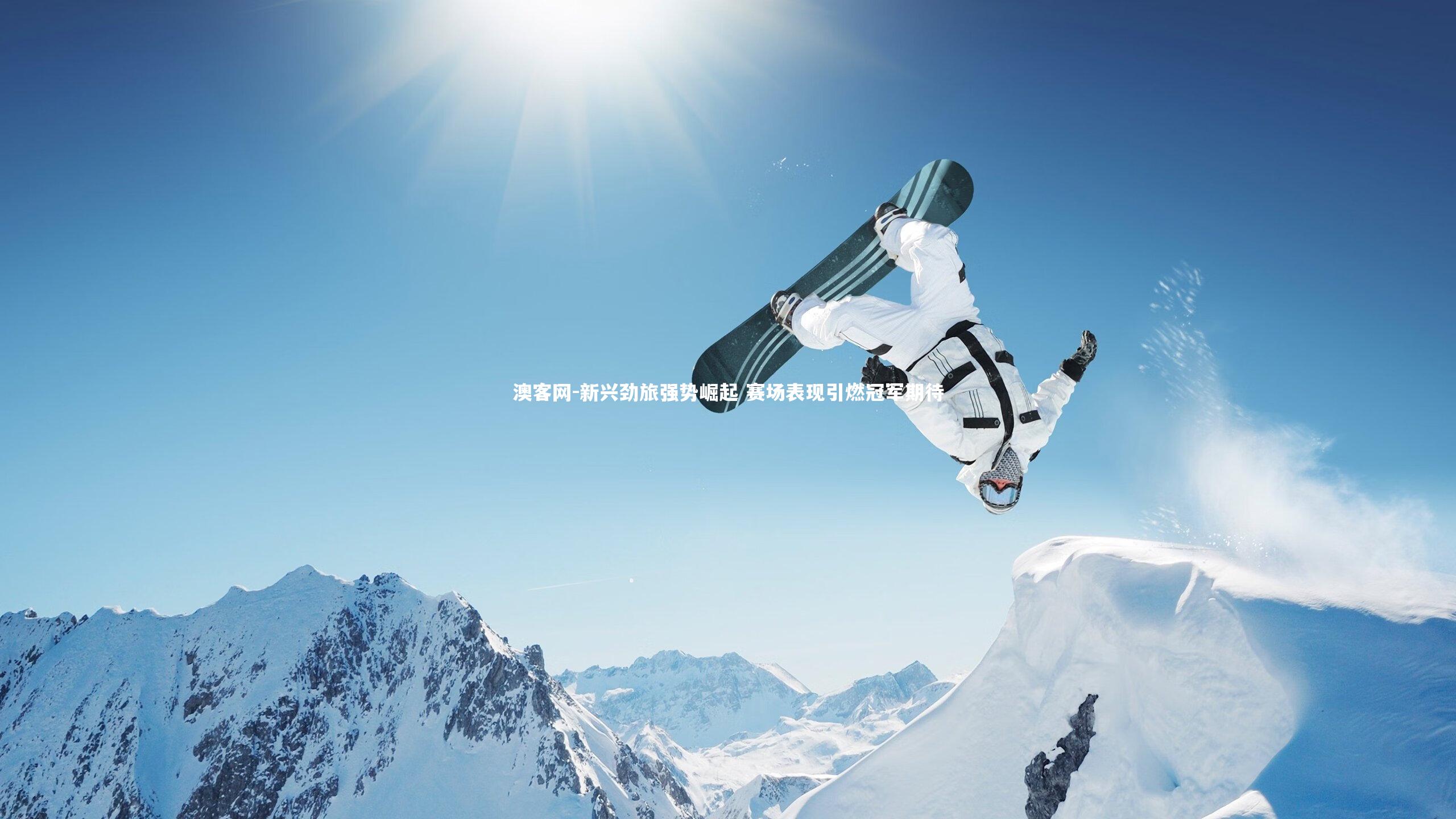 新兴劲旅强势崛起 赛场表现引燃冠军期待