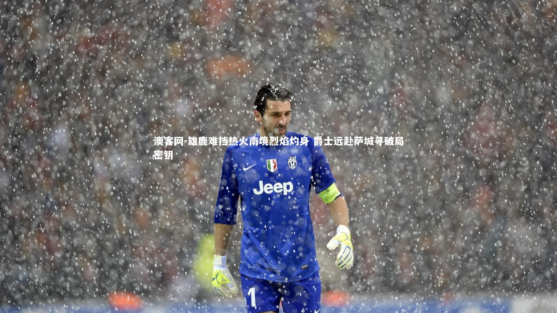 澳客网-雄鹿难挡热火南境烈焰灼身 爵士远赴萨城寻破局密钥