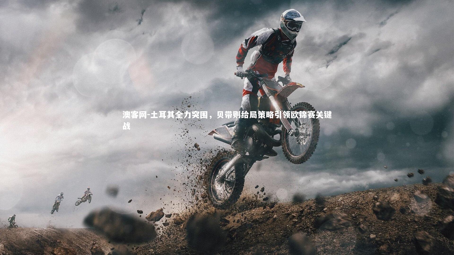 澳客网-土耳其全力突围，贝带则给局策略引领欧锦赛关键战