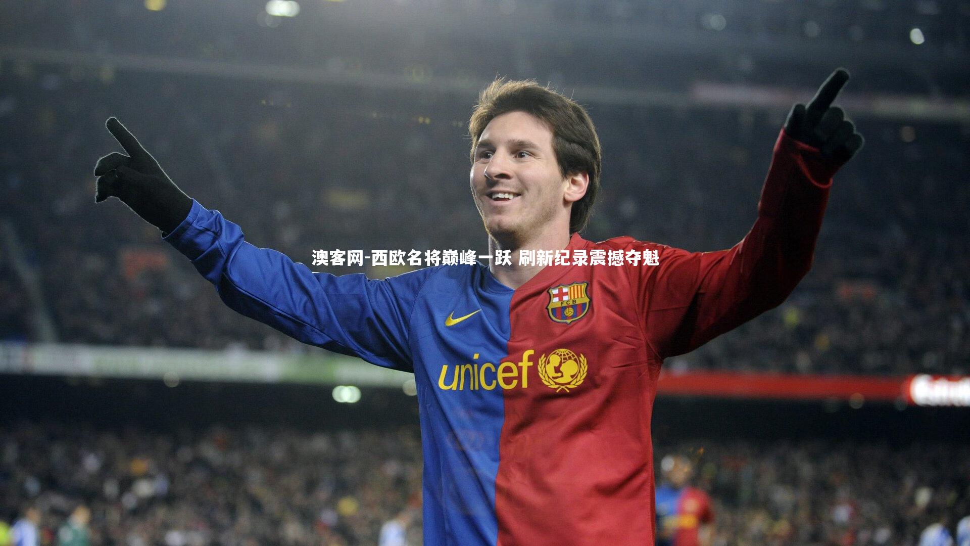西欧名将巅峰一跃 刷新纪录震撼夺魁