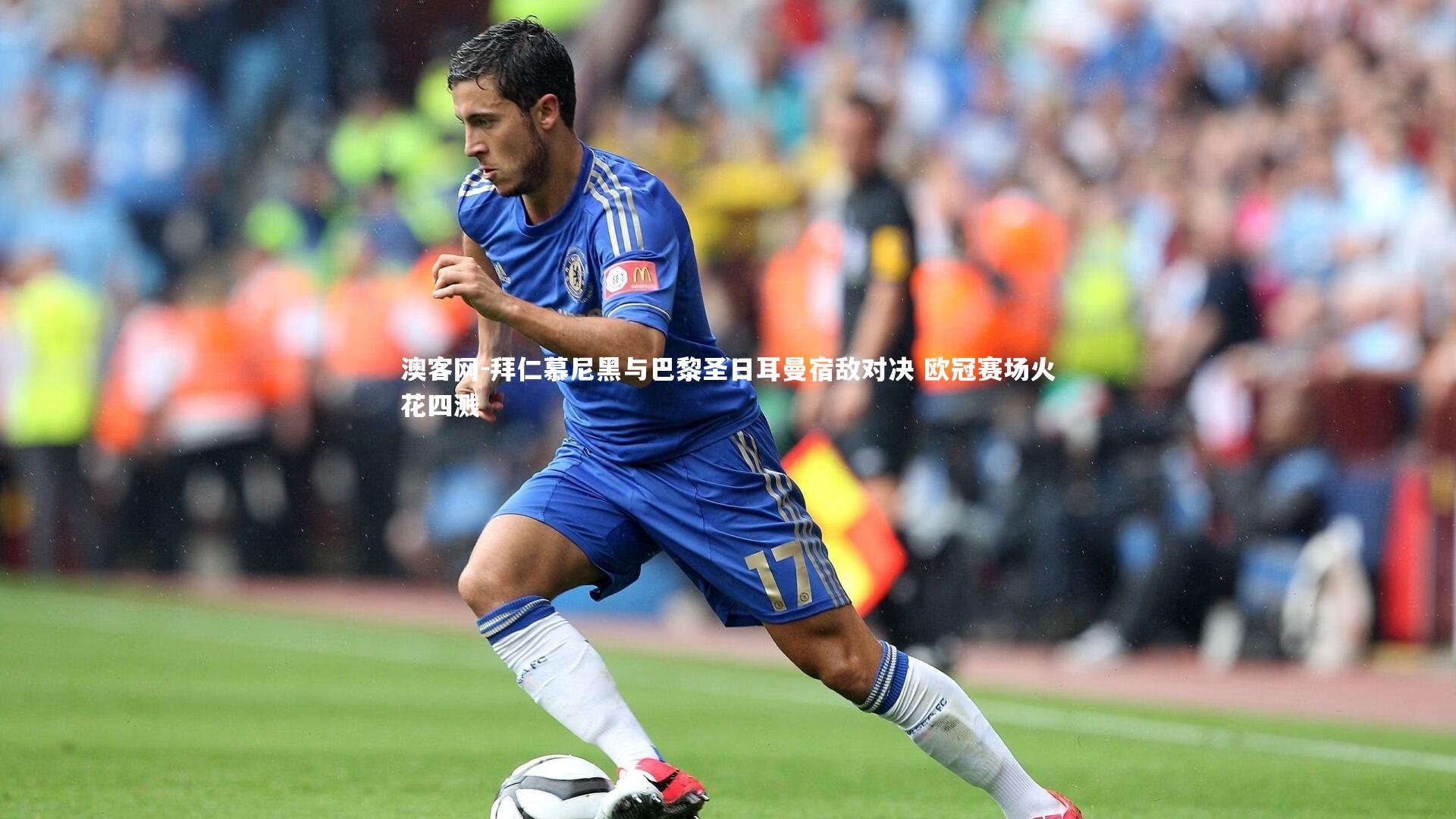 拜仁慕尼黑与巴黎圣日耳曼宿敌对决 欧冠赛场火花四溅