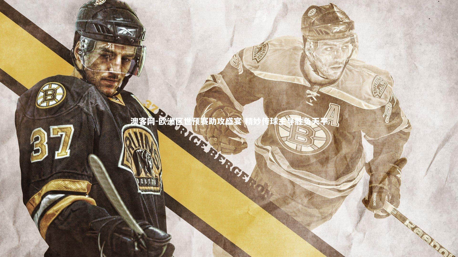 欧洲区世预赛助攻盛宴 精妙传球主导胜负天平