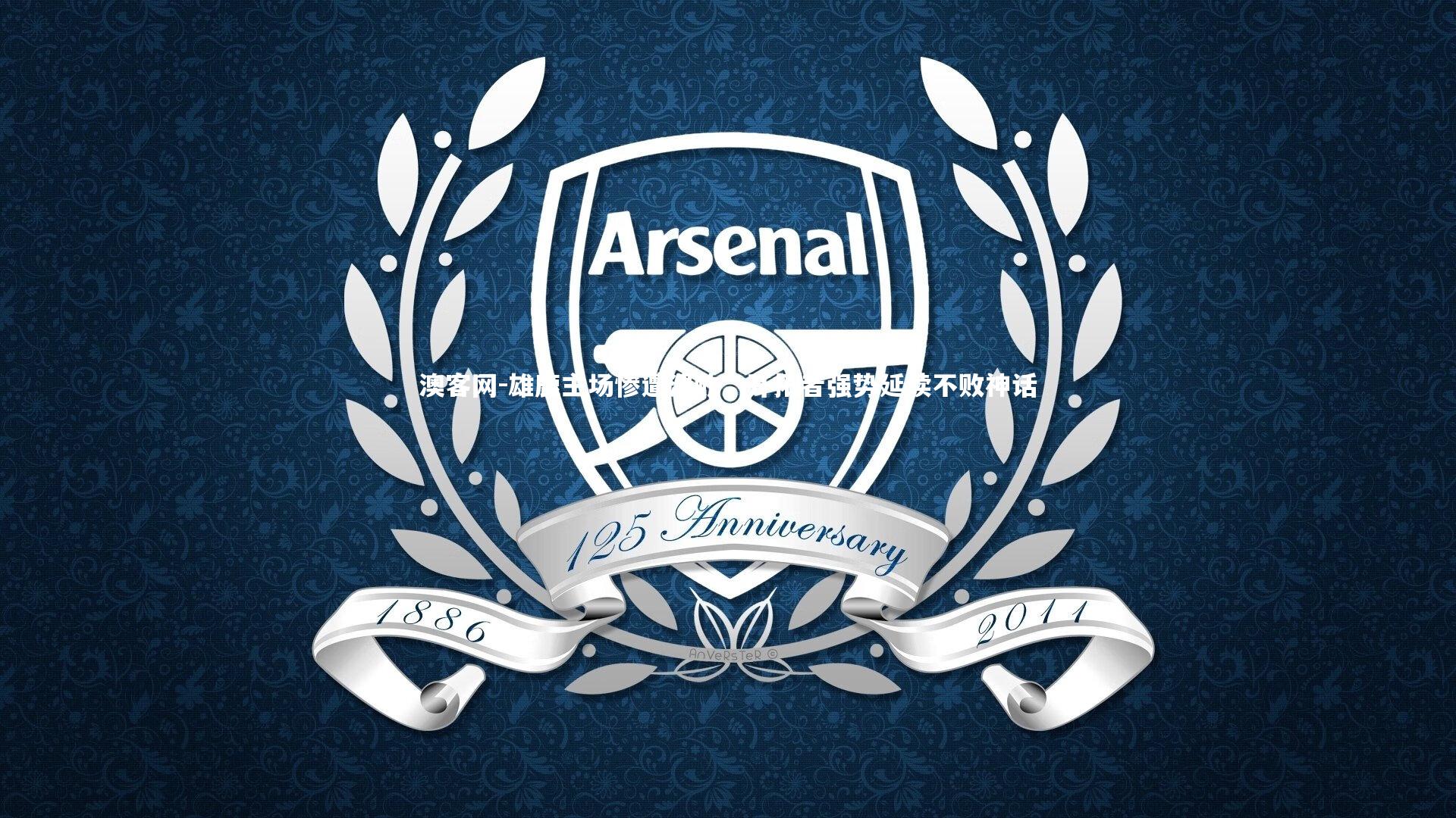 澳客网-雄鹿主场惨遭溃败，开拓者强势延续不败神话