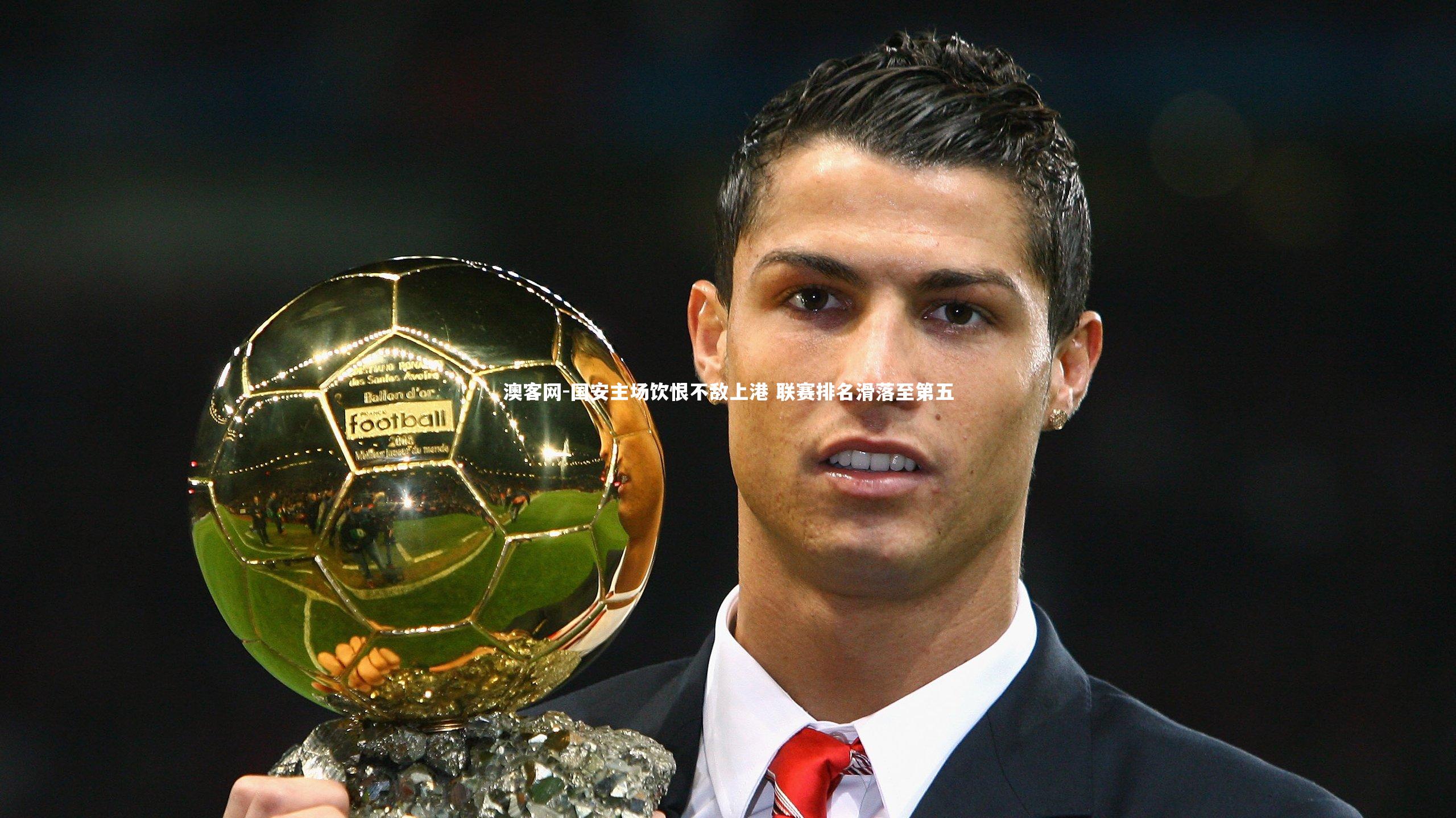 国安主场饮恨不敌上港 联赛排名滑落至第五