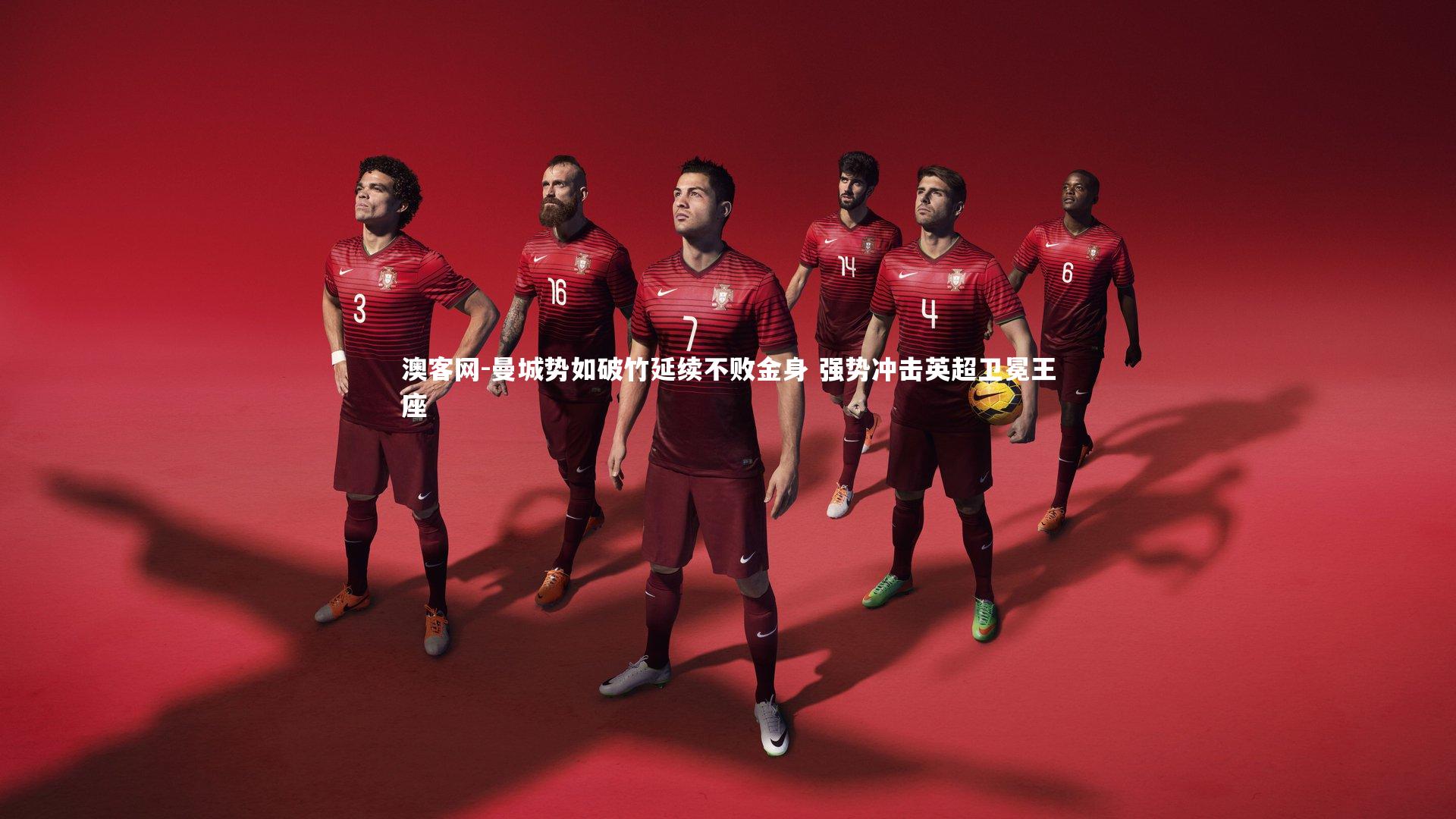 曼城势如破竹延续不败金身 强势冲击英超卫冕王座