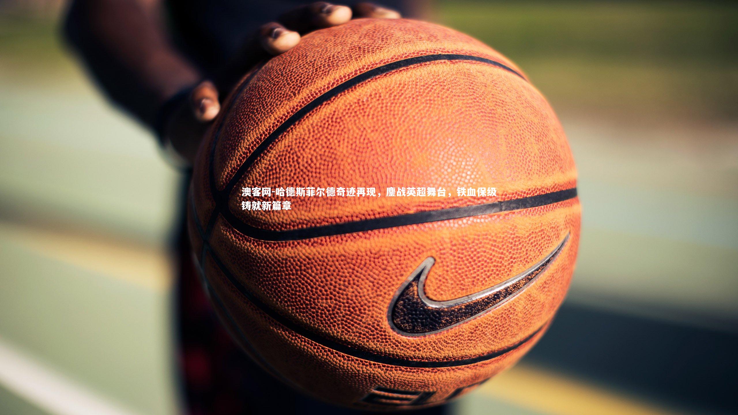 哈德斯菲尔德奇迹再现，鏖战英超舞台，铁血保级铸就新篇章