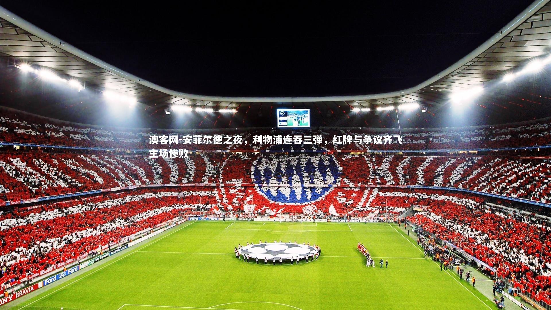 安菲尔德之夜，利物浦连吞三弹，红牌与争议齐飞主场惨败