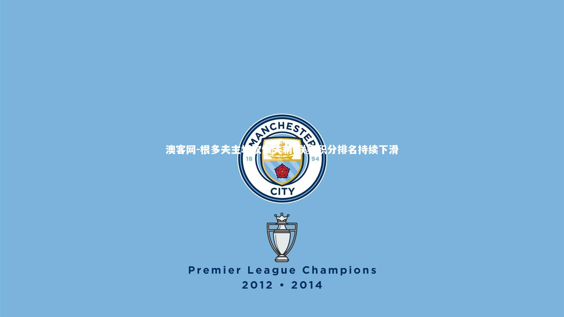 澳客网-根多夫主场饮恨失利 联赛积分排名持续下滑