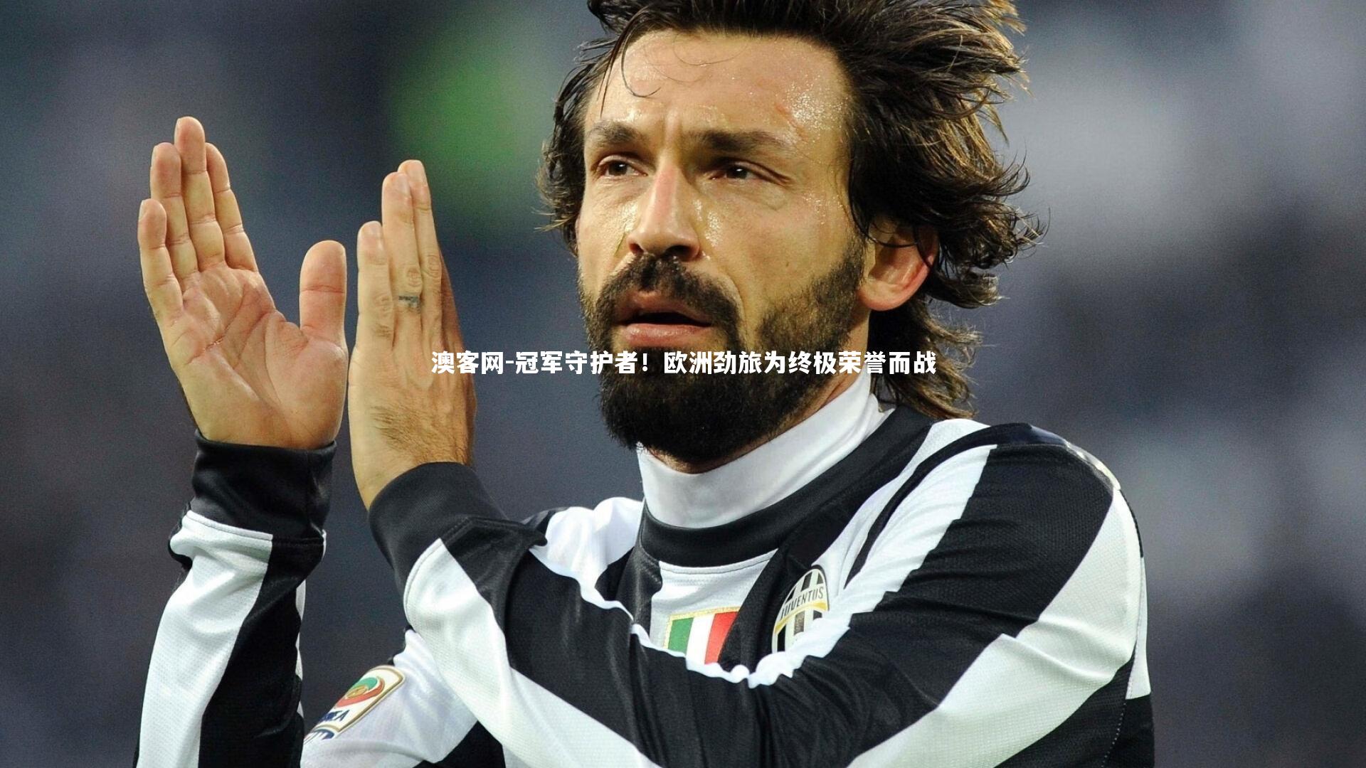 冠军守护者！欧洲劲旅为终极荣誉而战