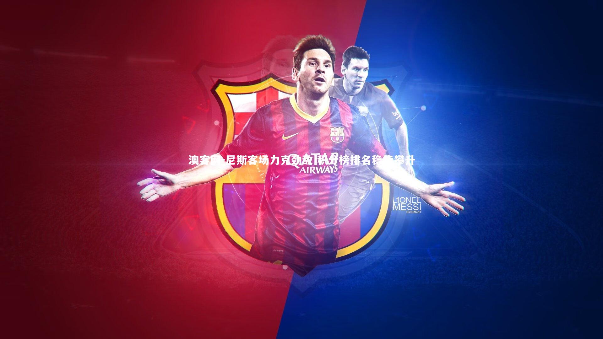 尼斯客场力克劲敌 积分榜排名稳步攀升