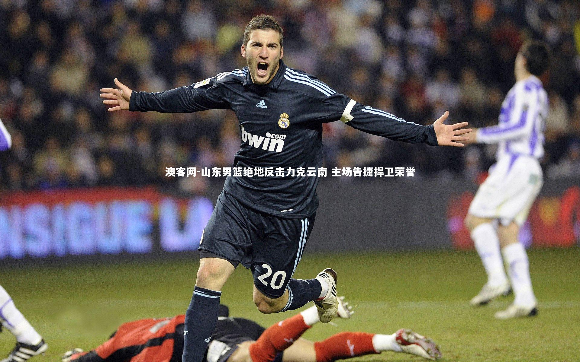 山东男篮绝地反击力克云南 主场告捷捍卫荣誉