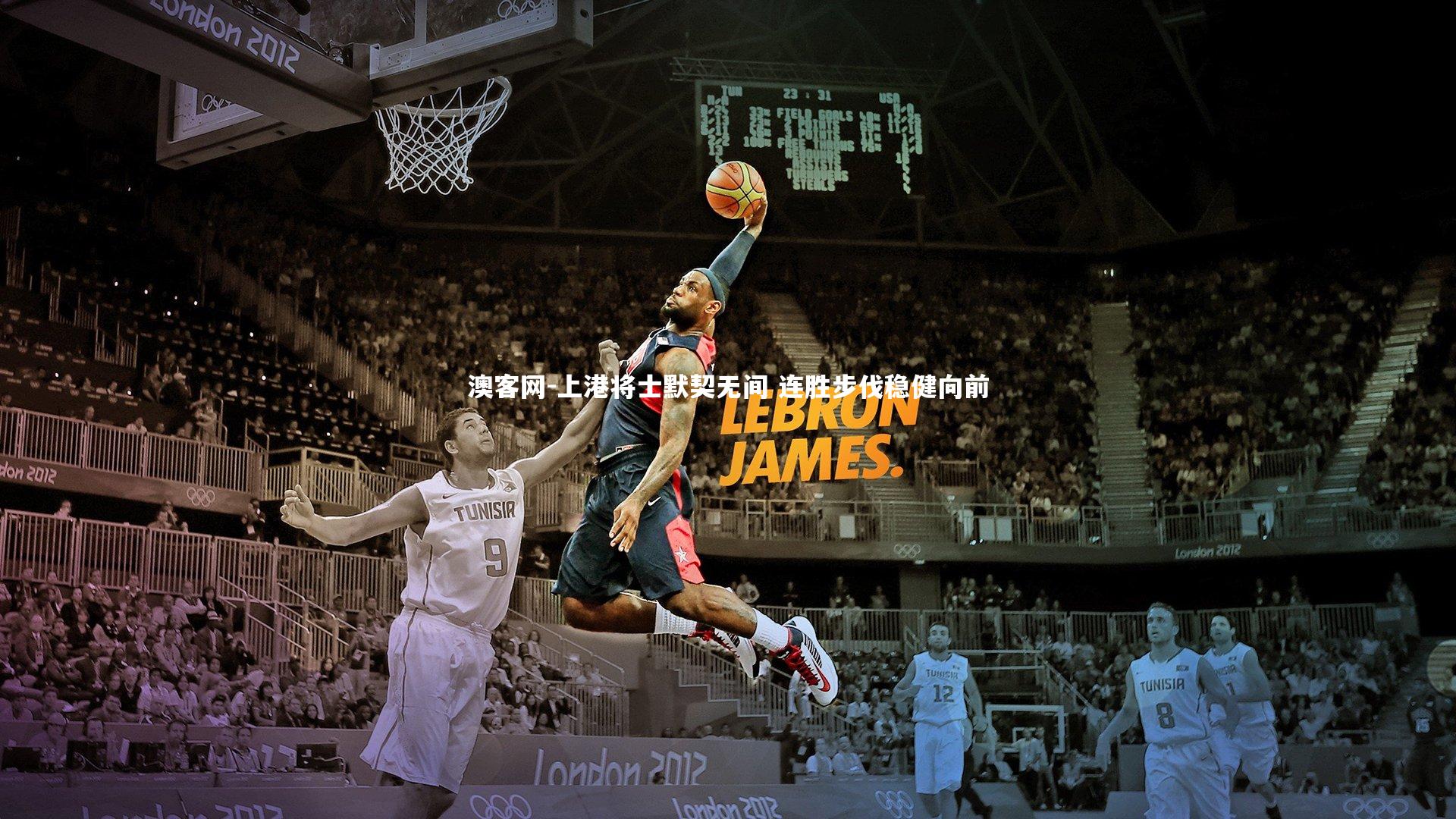 上港将士默契无间 连胜步伐稳健向前