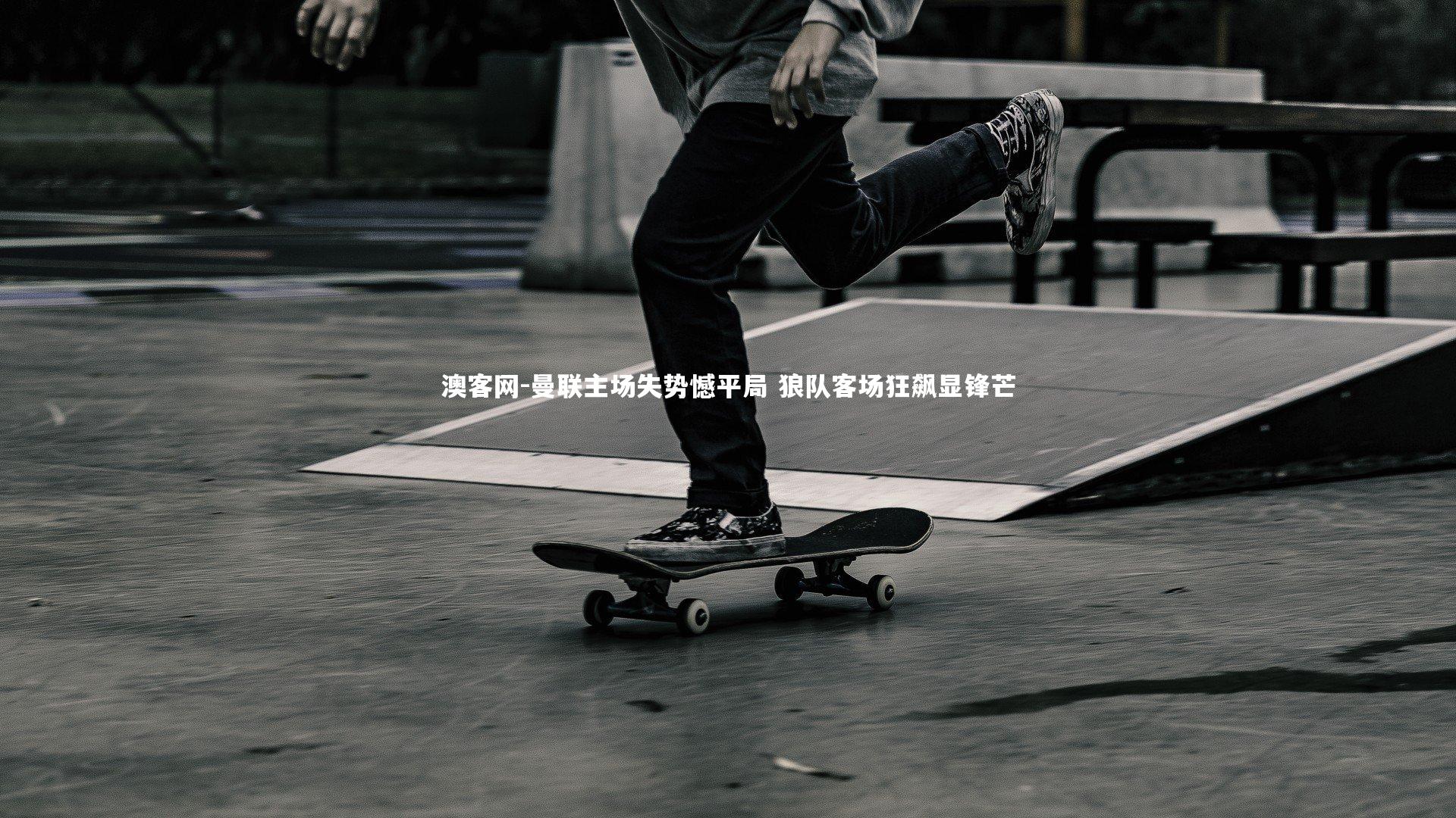 曼联主场失势憾平局 狼队客场狂飙显锋芒