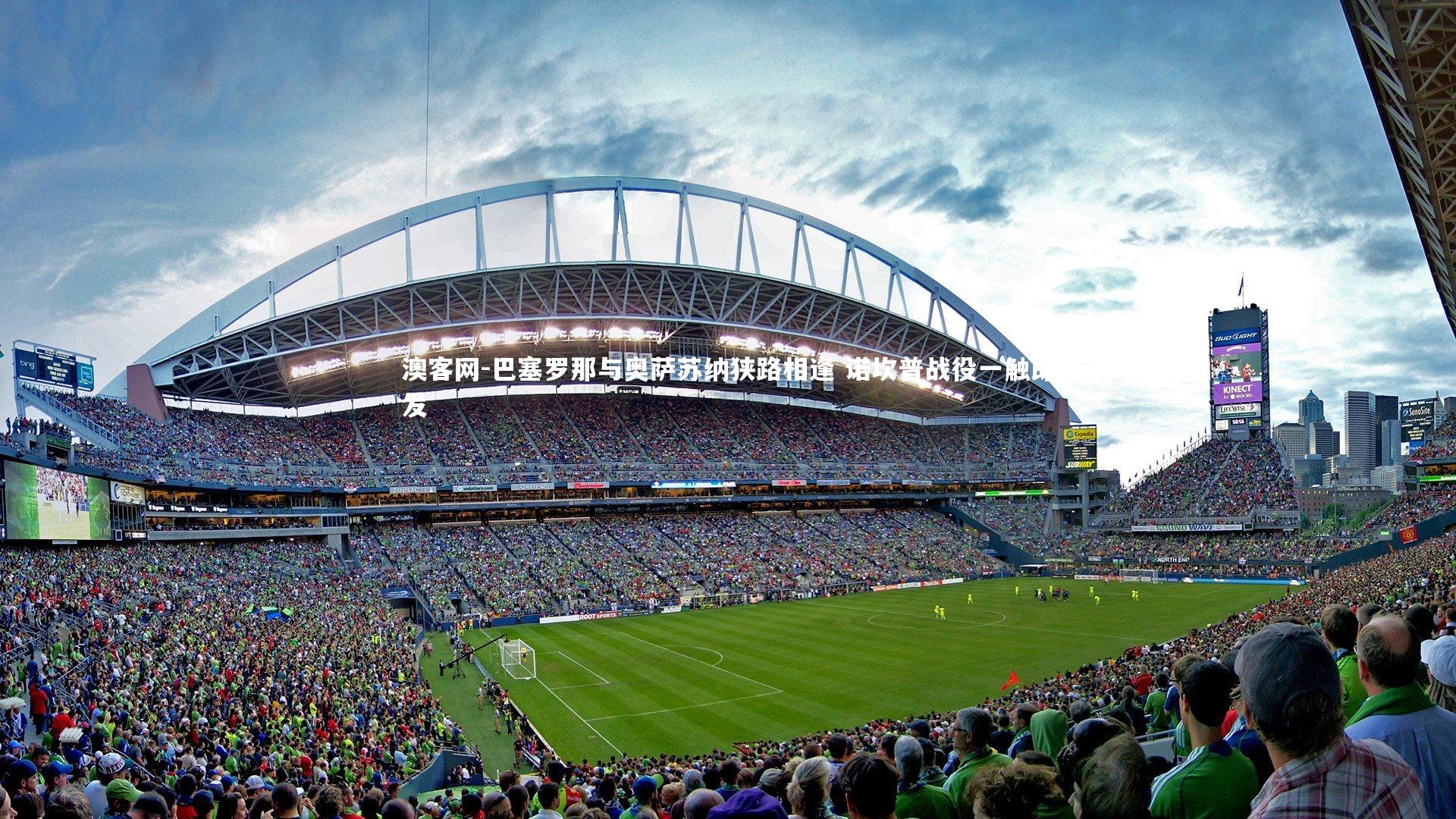 巴塞罗那与奥萨苏纳狭路相逢 诺坎普战役一触即发