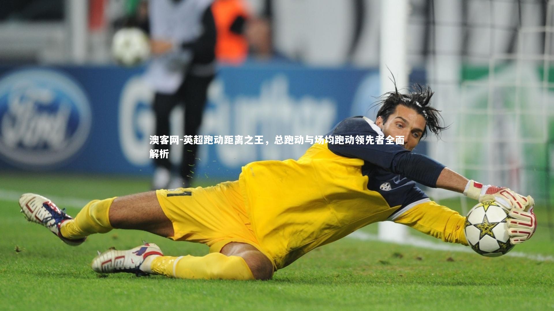 澳客网-英超跑动距离之王，总跑动与场均跑动领先者全面解析