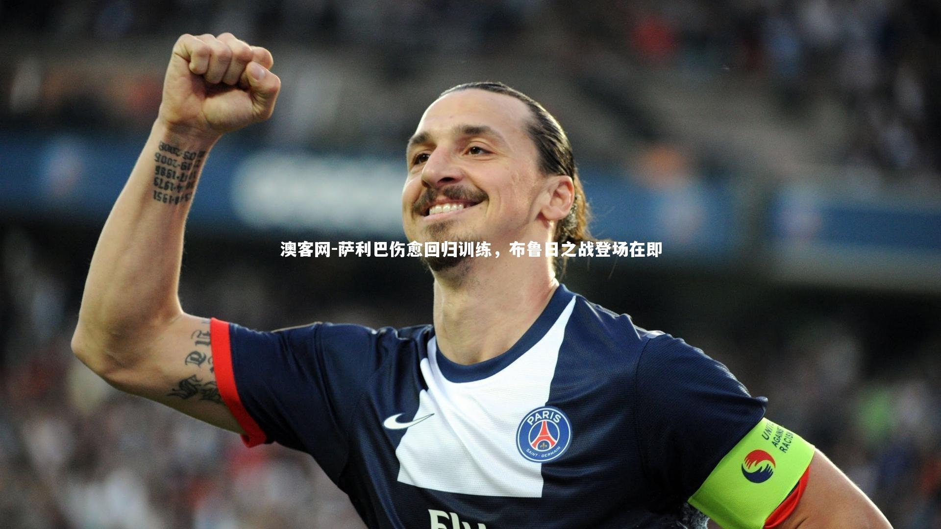 萨利巴伤愈回归训练,布鲁日之战登场在即