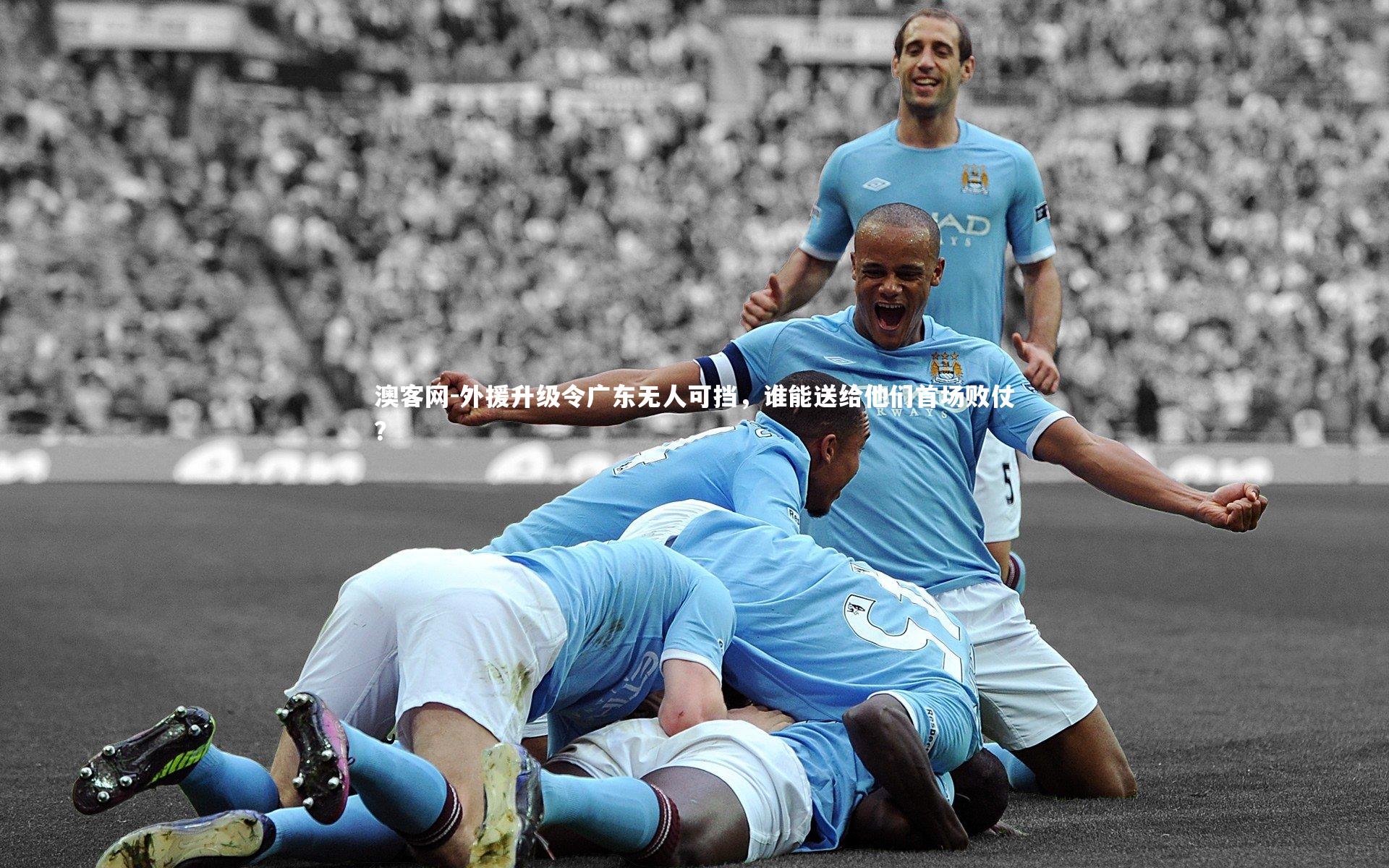 外援升级令广东无人可挡,谁能送给他们首场败仗?
