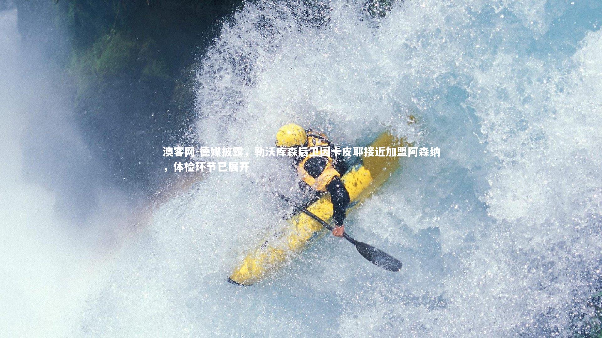 德媒披露，勒沃库森后卫因卡皮耶接近加盟阿森纳，体检环节已展开